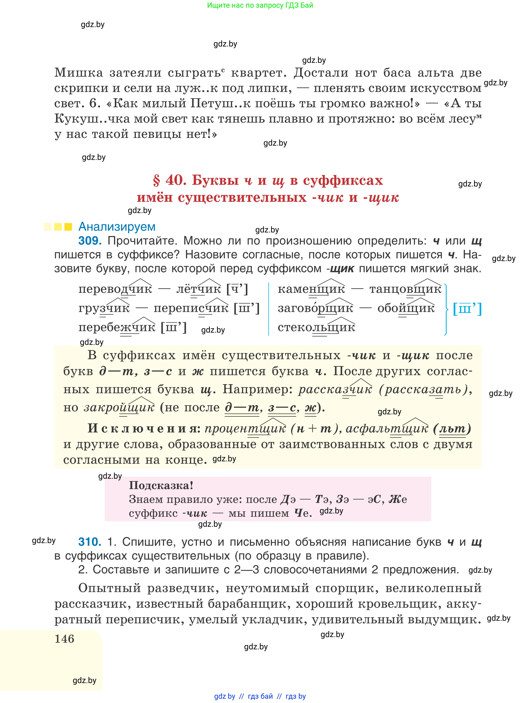 Русский язык, 6 класс Учебник, авторы: Мурина Лариса Александровна, Игнатович Татьяна Владимировна, Жадейко Жанна Фёдоровна, издательство Национальный институт образования, Минск, 2020, страница 146