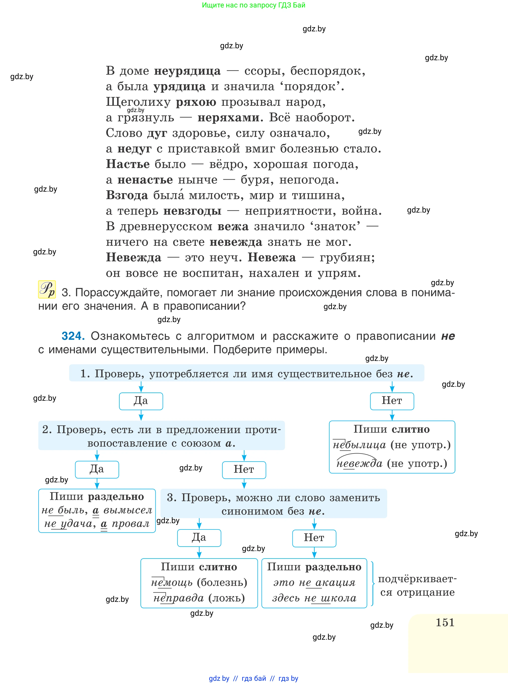 Русский язык, 6 класс Учебник, авторы: Мурина Лариса Александровна, Игнатович Татьяна Владимировна, Жадейко Жанна Фёдоровна, издательство Национальный институт образования, Минск, 2020, страница 151