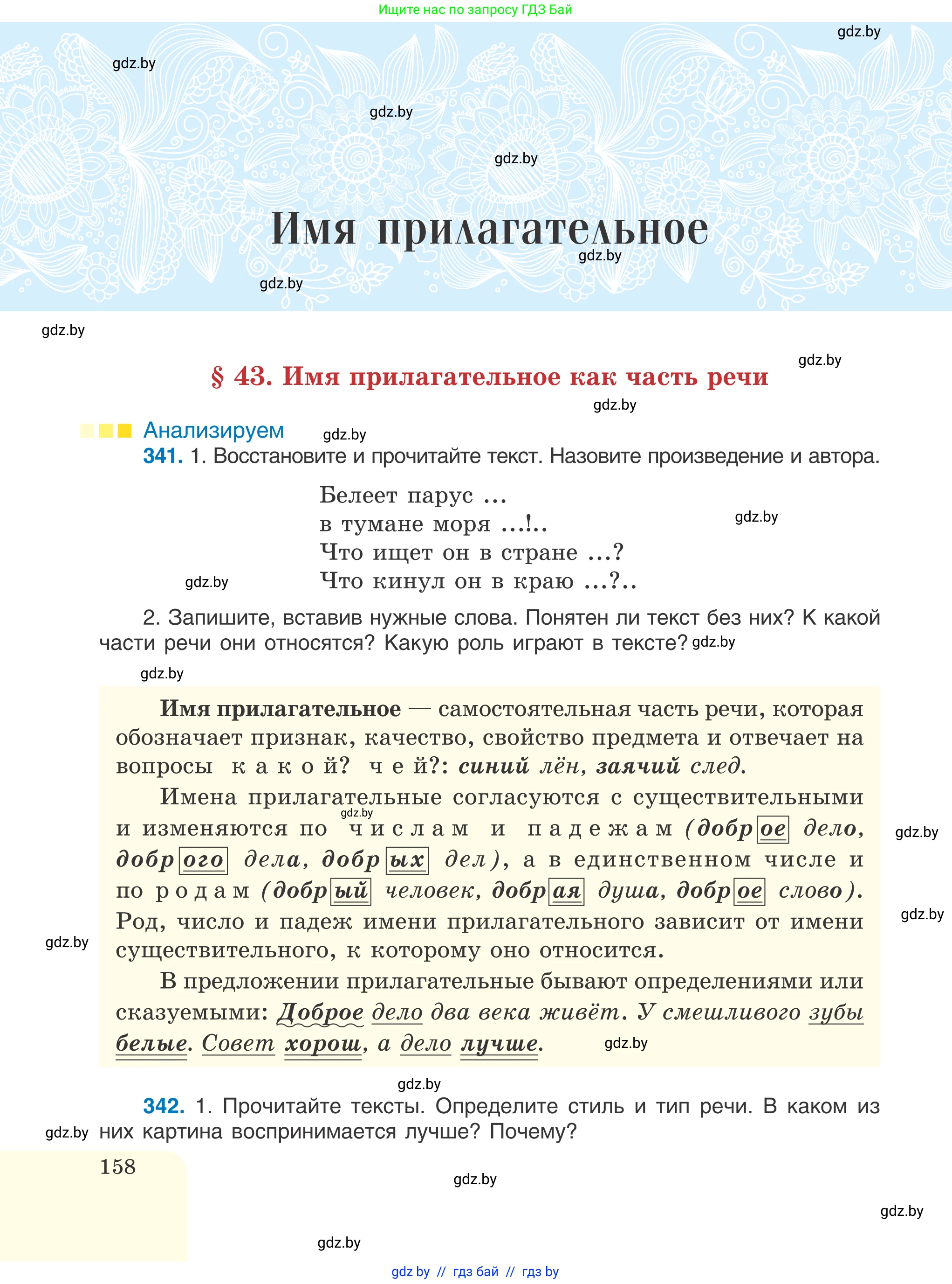 Русский язык, 6 класс Учебник, авторы: Мурина Лариса Александровна, Игнатович Татьяна Владимировна, Жадейко Жанна Фёдоровна, издательство Национальный институт образования, Минск, 2020, страница 158