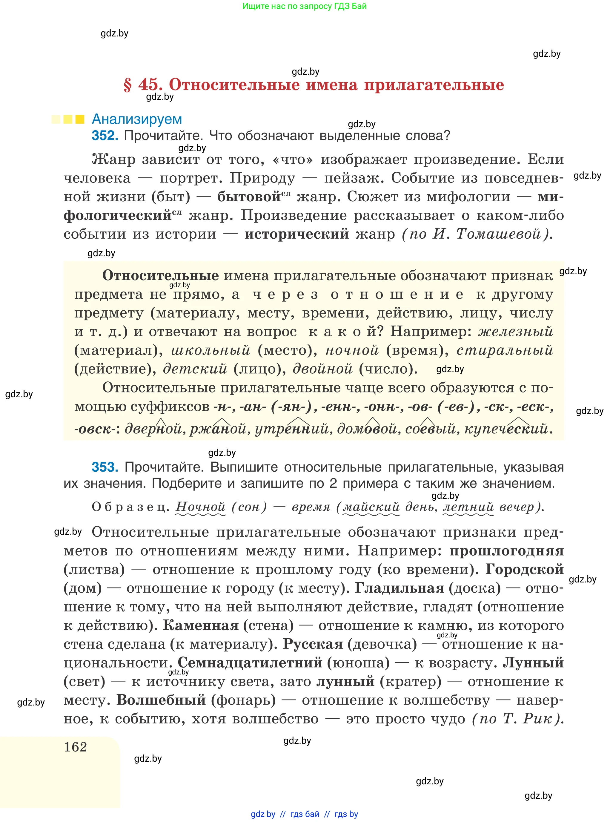 Русский язык, 6 класс Учебник, авторы: Мурина Лариса Александровна, Игнатович Татьяна Владимировна, Жадейко Жанна Фёдоровна, издательство Национальный институт образования, Минск, 2020, страница 162