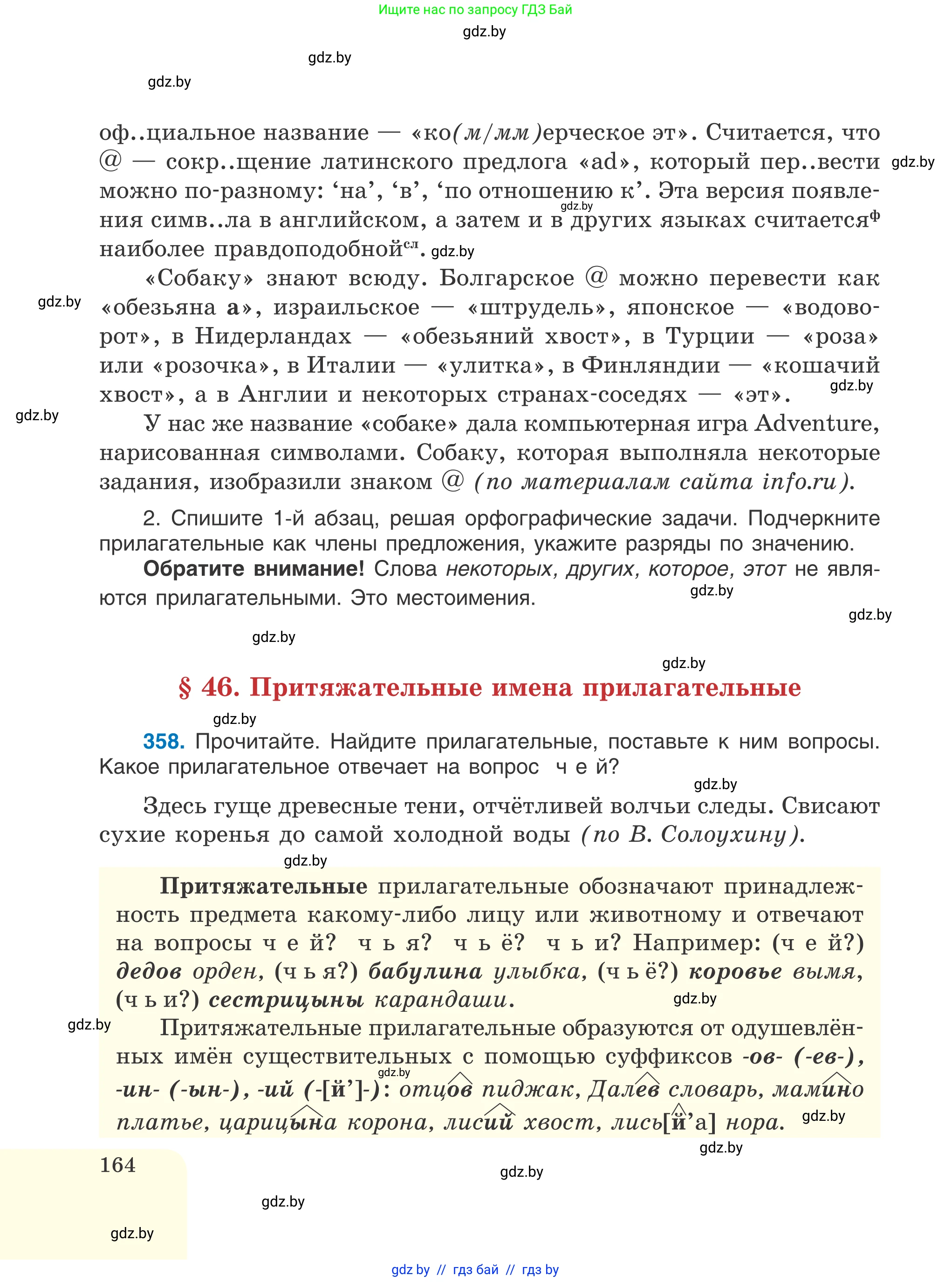 Русский язык, 6 класс Учебник, авторы: Мурина Лариса Александровна, Игнатович Татьяна Владимировна, Жадейко Жанна Фёдоровна, издательство Национальный институт образования, Минск, 2020, страница 164