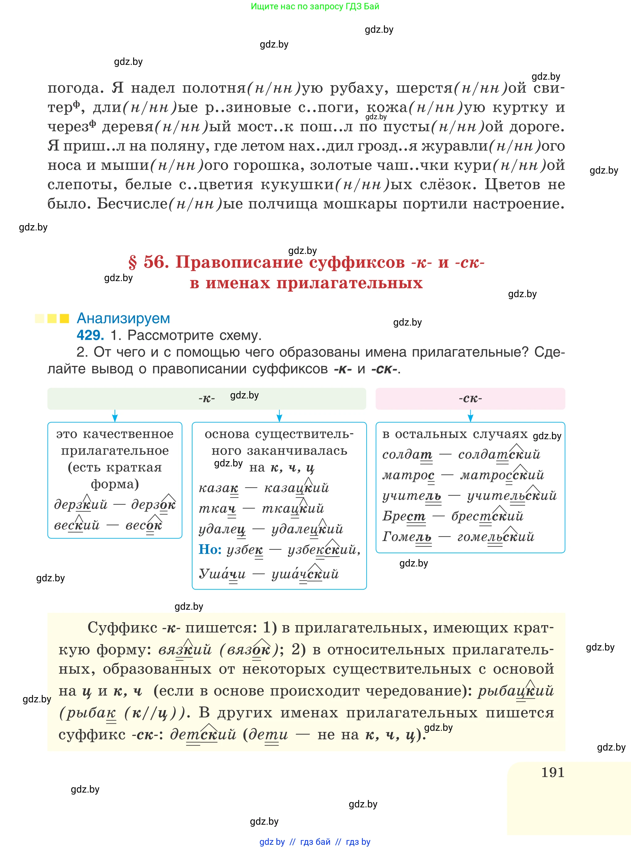 Русский язык, 6 класс Учебник, авторы: Мурина Лариса Александровна, Игнатович Татьяна Владимировна, Жадейко Жанна Фёдоровна, издательство Национальный институт образования, Минск, 2020, страница 191