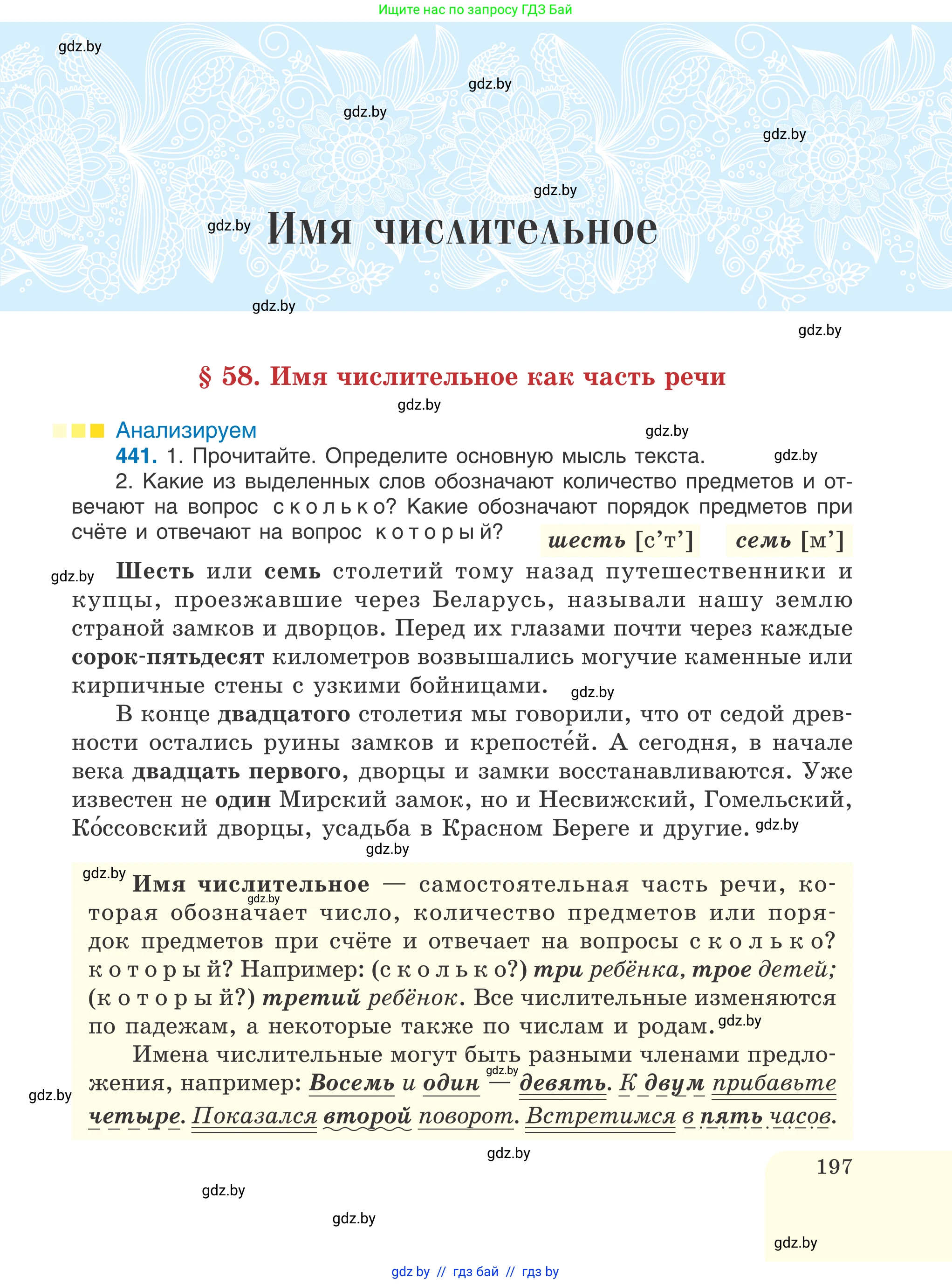 Русский язык, 6 класс Учебник, авторы: Мурина Лариса Александровна, Игнатович Татьяна Владимировна, Жадейко Жанна Фёдоровна, издательство Национальный институт образования, Минск, 2020, страница 197