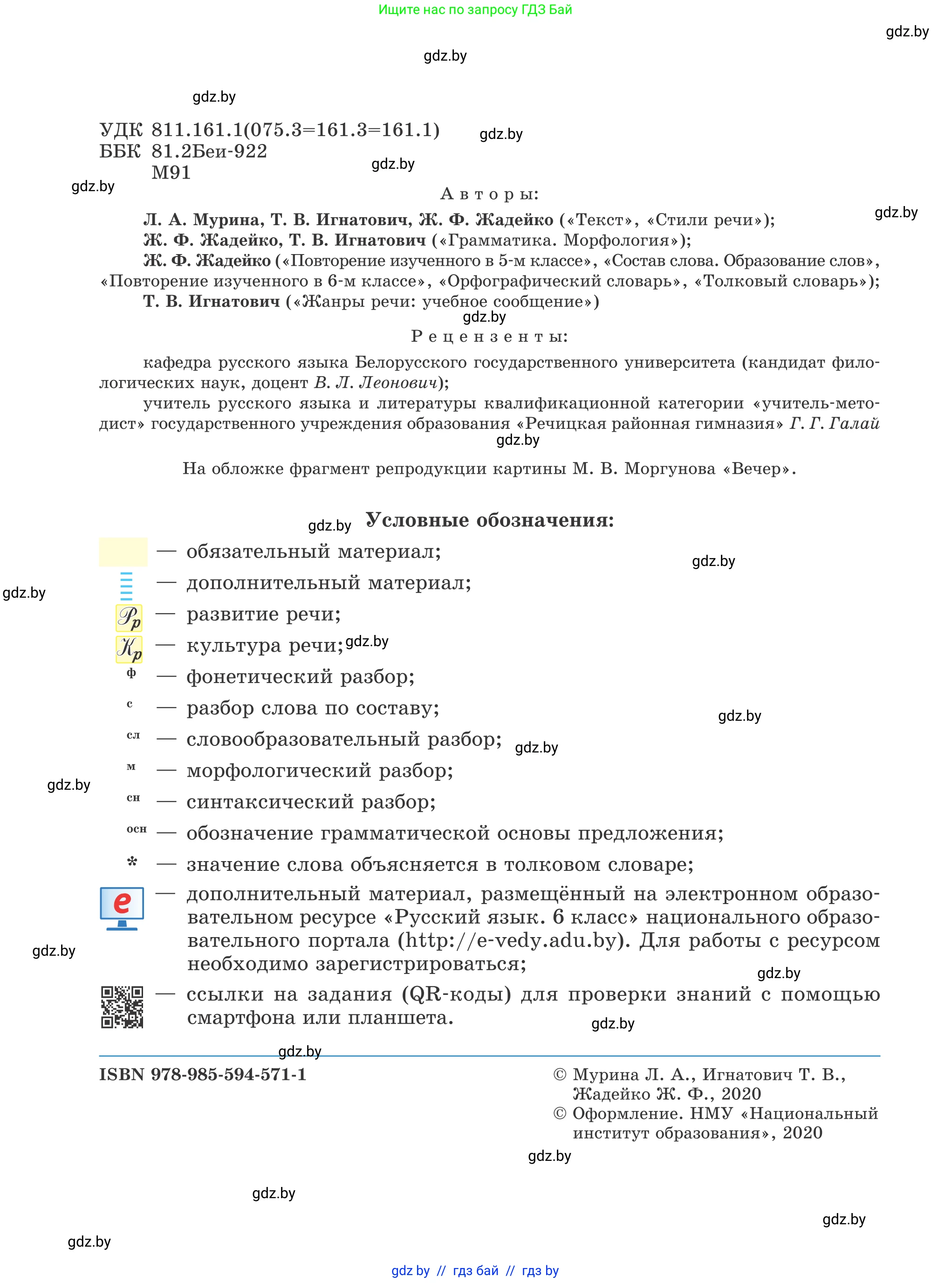 Русский язык, 6 класс Учебник, авторы: Мурина Лариса Александровна, Игнатович Татьяна Владимировна, Жадейко Жанна Фёдоровна, издательство Национальный институт образования, Минск, 2020, страница 2