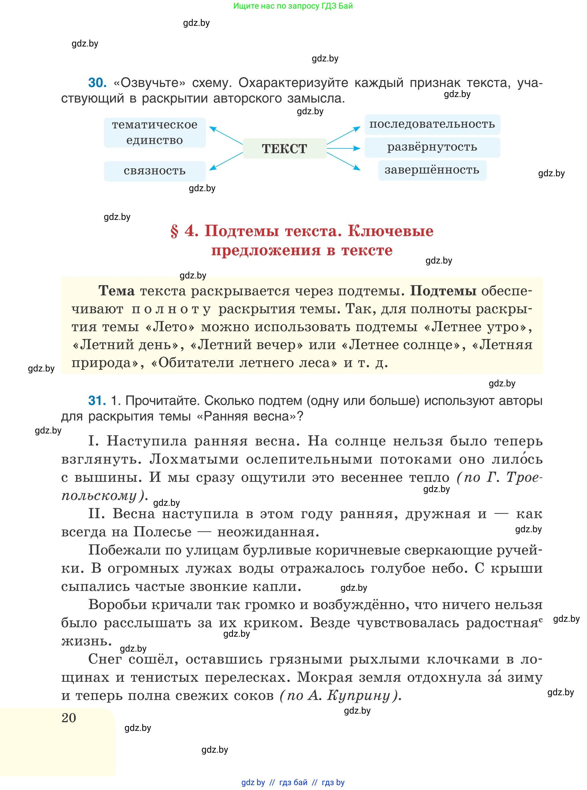 Русский язык, 6 класс Учебник, авторы: Мурина Лариса Александровна, Игнатович Татьяна Владимировна, Жадейко Жанна Фёдоровна, издательство Национальный институт образования, Минск, 2020, страница 20