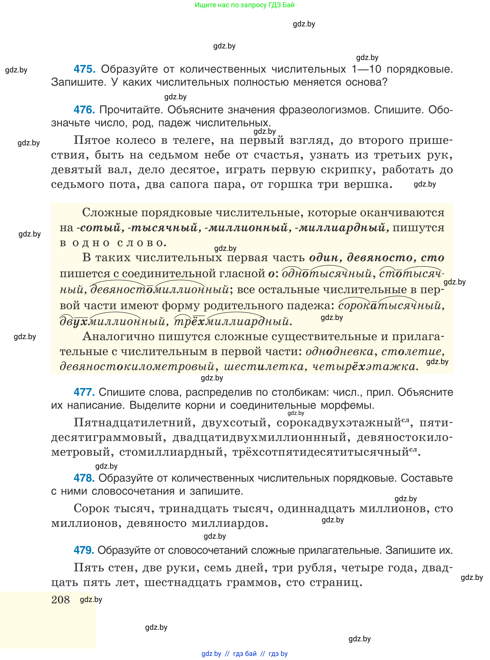 Русский язык, 6 класс Учебник, авторы: Мурина Лариса Александровна, Игнатович Татьяна Владимировна, Жадейко Жанна Фёдоровна, издательство Национальный институт образования, Минск, 2020, страница 208