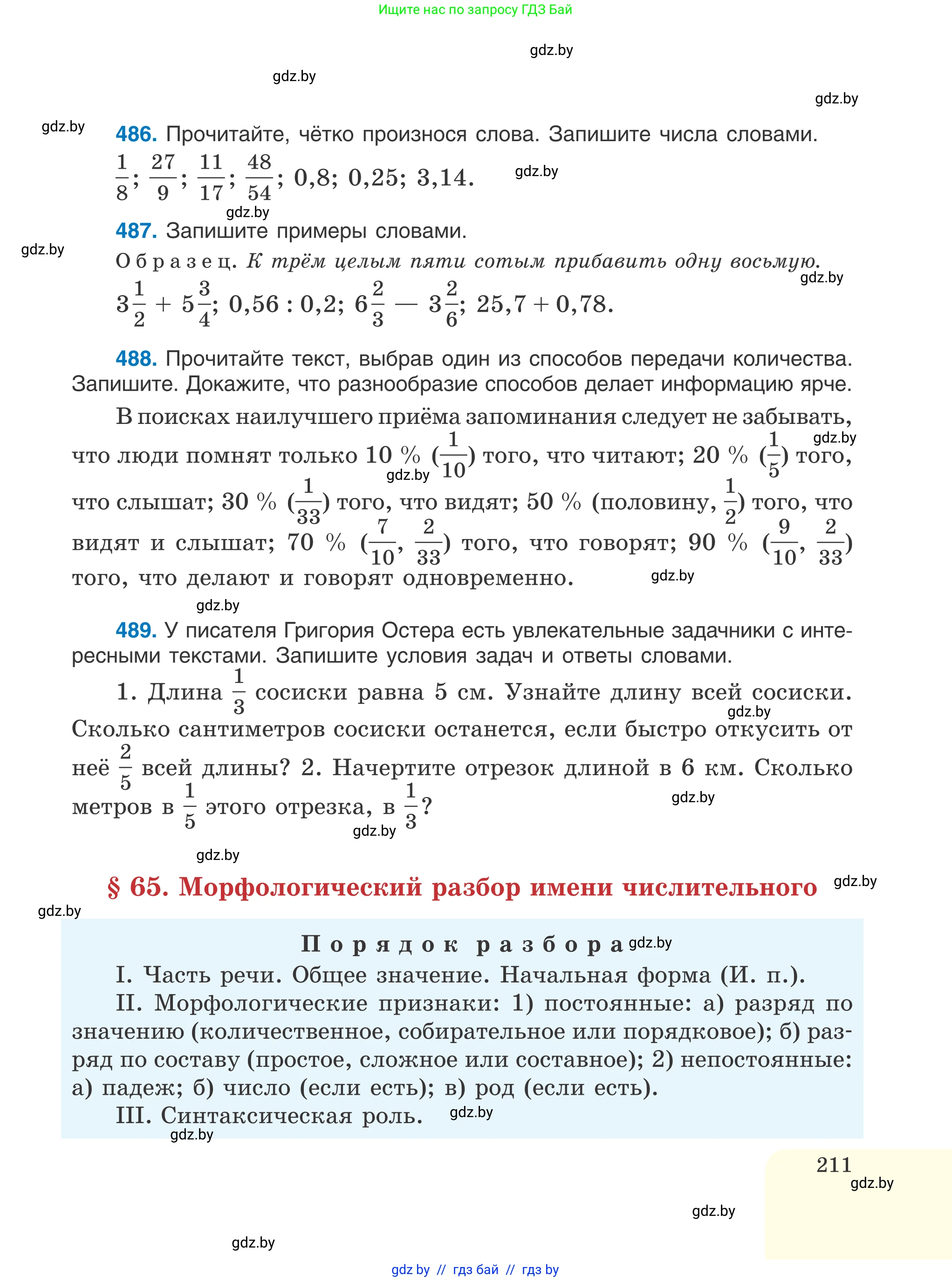 Русский язык, 6 класс Учебник, авторы: Мурина Лариса Александровна, Игнатович Татьяна Владимировна, Жадейко Жанна Фёдоровна, издательство Национальный институт образования, Минск, 2020, страница 211