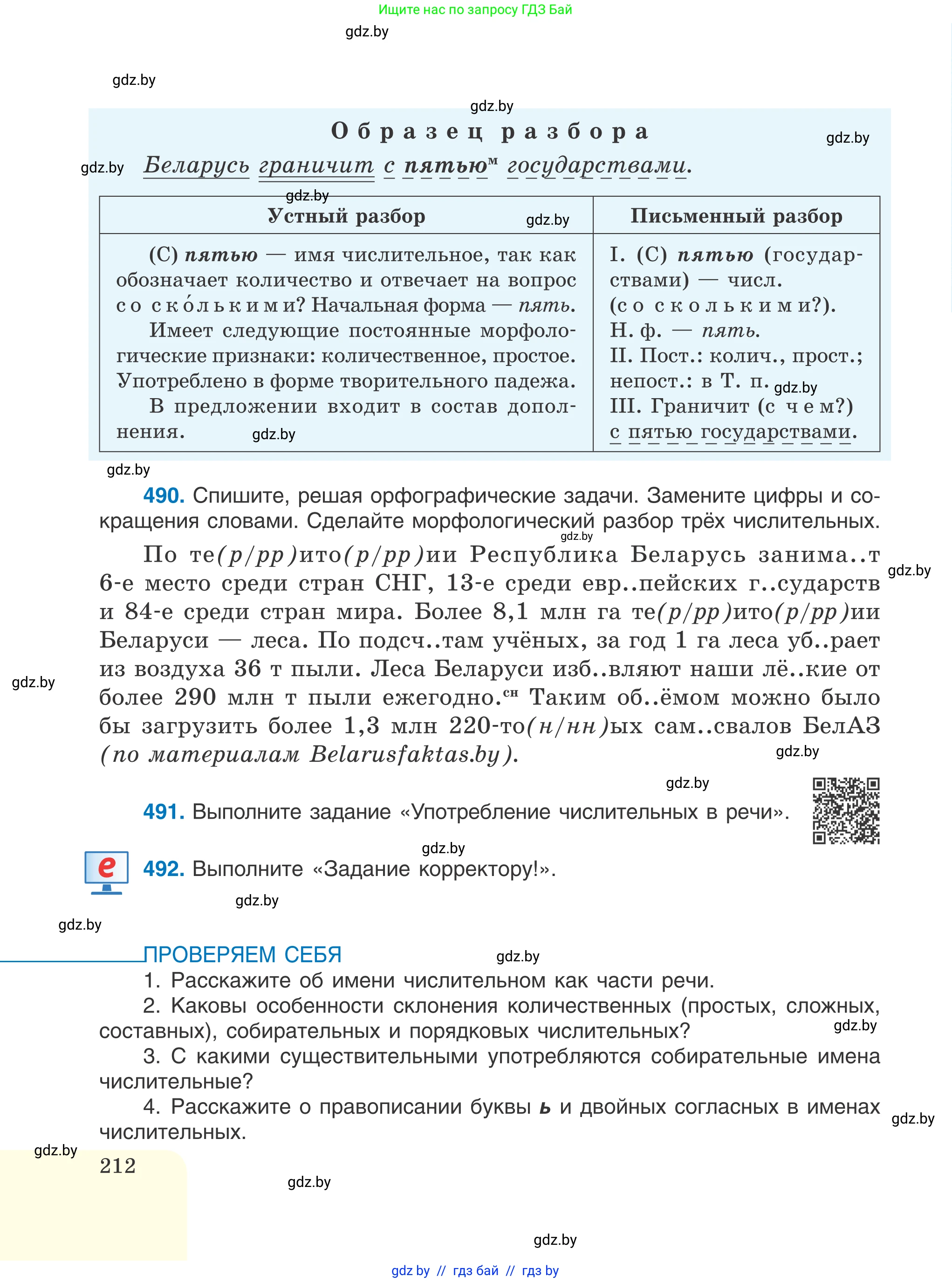 Русский язык, 6 класс Учебник, авторы: Мурина Лариса Александровна, Игнатович Татьяна Владимировна, Жадейко Жанна Фёдоровна, издательство Национальный институт образования, Минск, 2020, страница 212