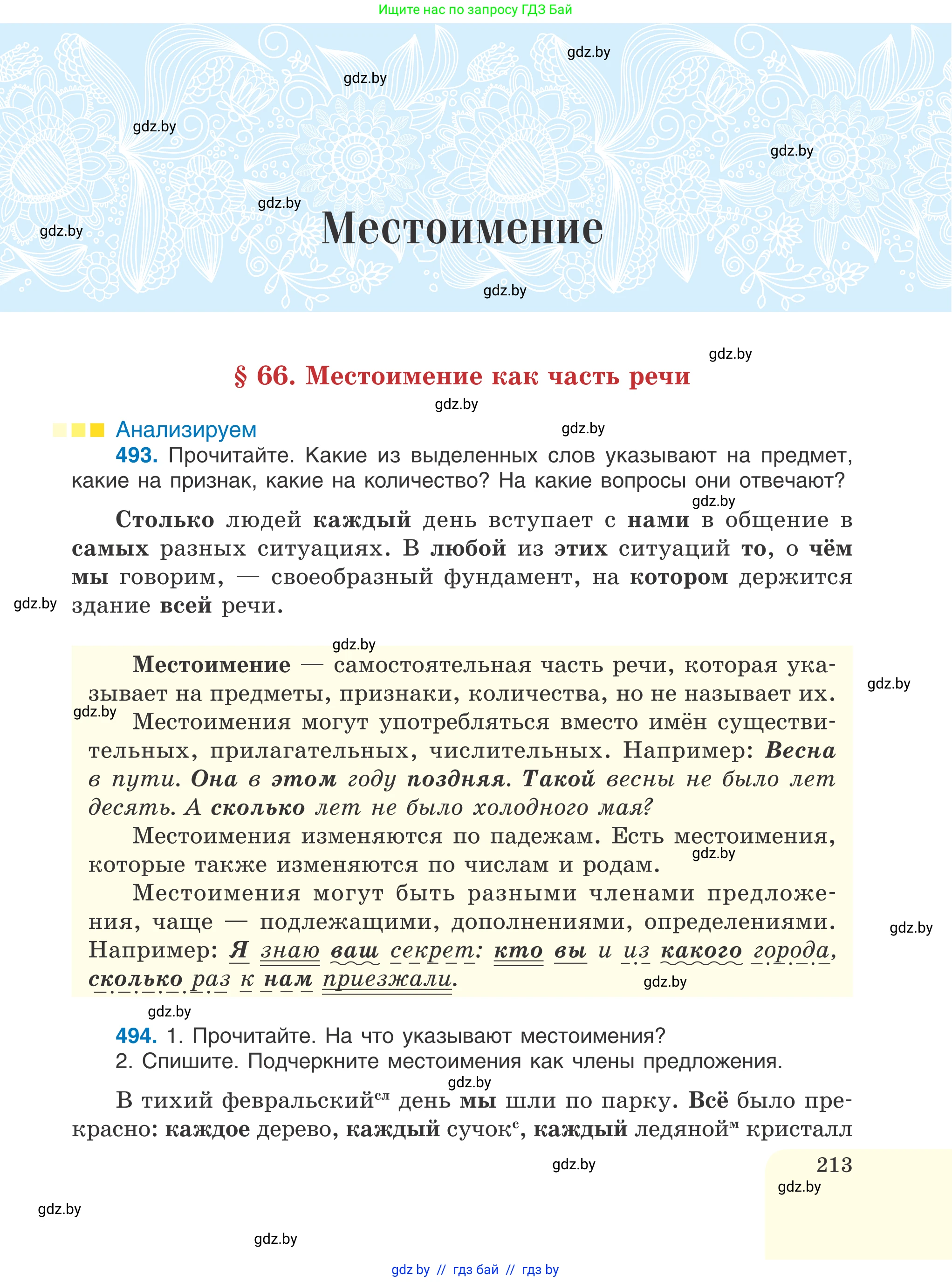 Русский язык, 6 класс Учебник, авторы: Мурина Лариса Александровна, Игнатович Татьяна Владимировна, Жадейко Жанна Фёдоровна, издательство Национальный институт образования, Минск, 2020, страница 213