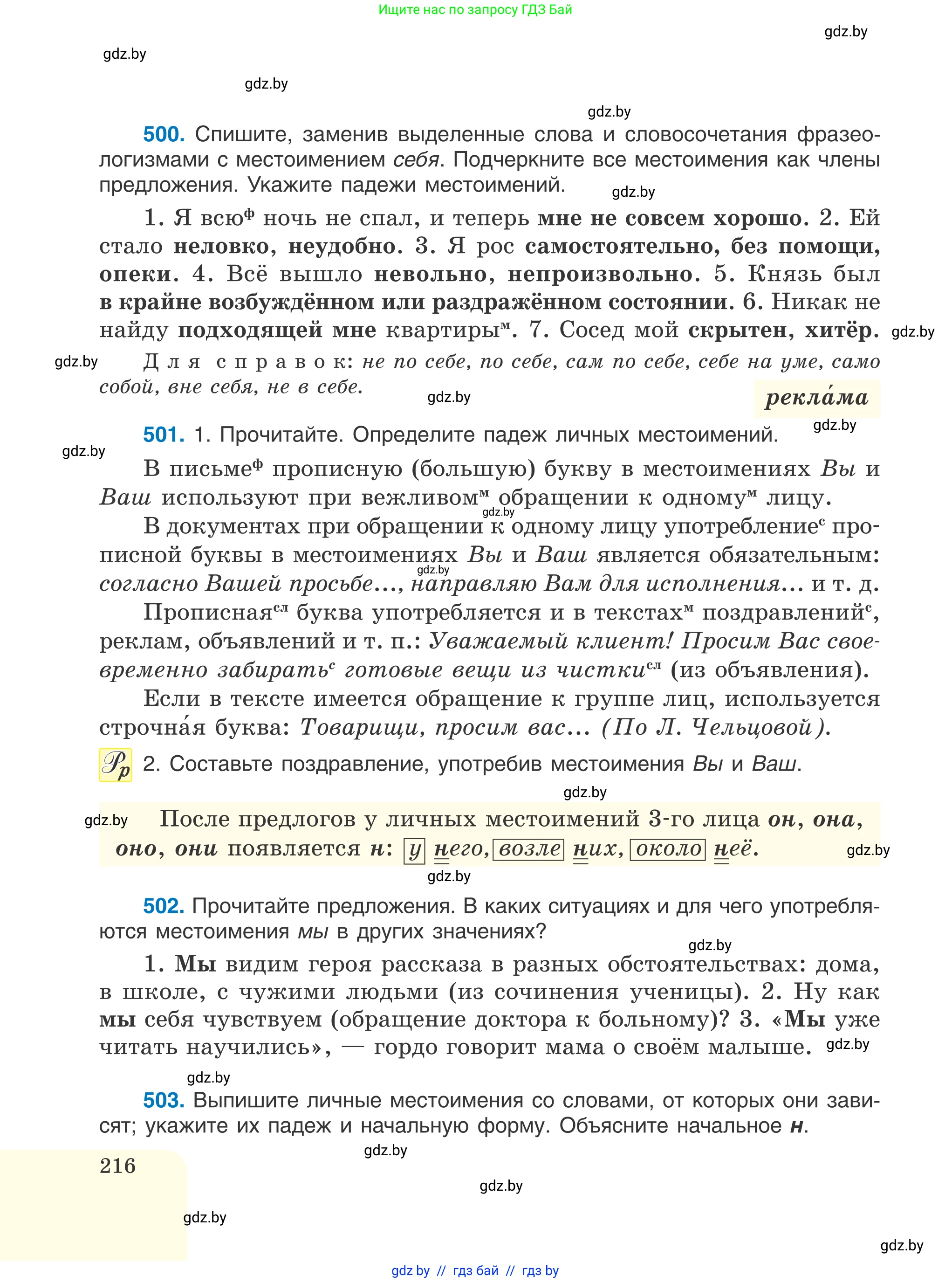 Русский язык, 6 класс Учебник, авторы: Мурина Лариса Александровна, Игнатович Татьяна Владимировна, Жадейко Жанна Фёдоровна, издательство Национальный институт образования, Минск, 2020, страница 216