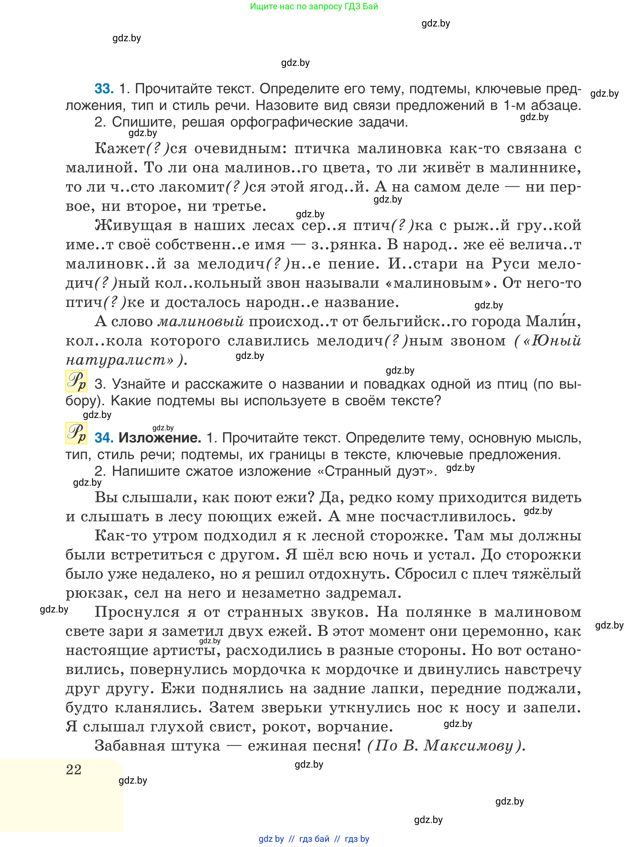 Русский язык, 6 класс Учебник, авторы: Мурина Лариса Александровна, Игнатович Татьяна Владимировна, Жадейко Жанна Фёдоровна, издательство Национальный институт образования, Минск, 2020, страница 22