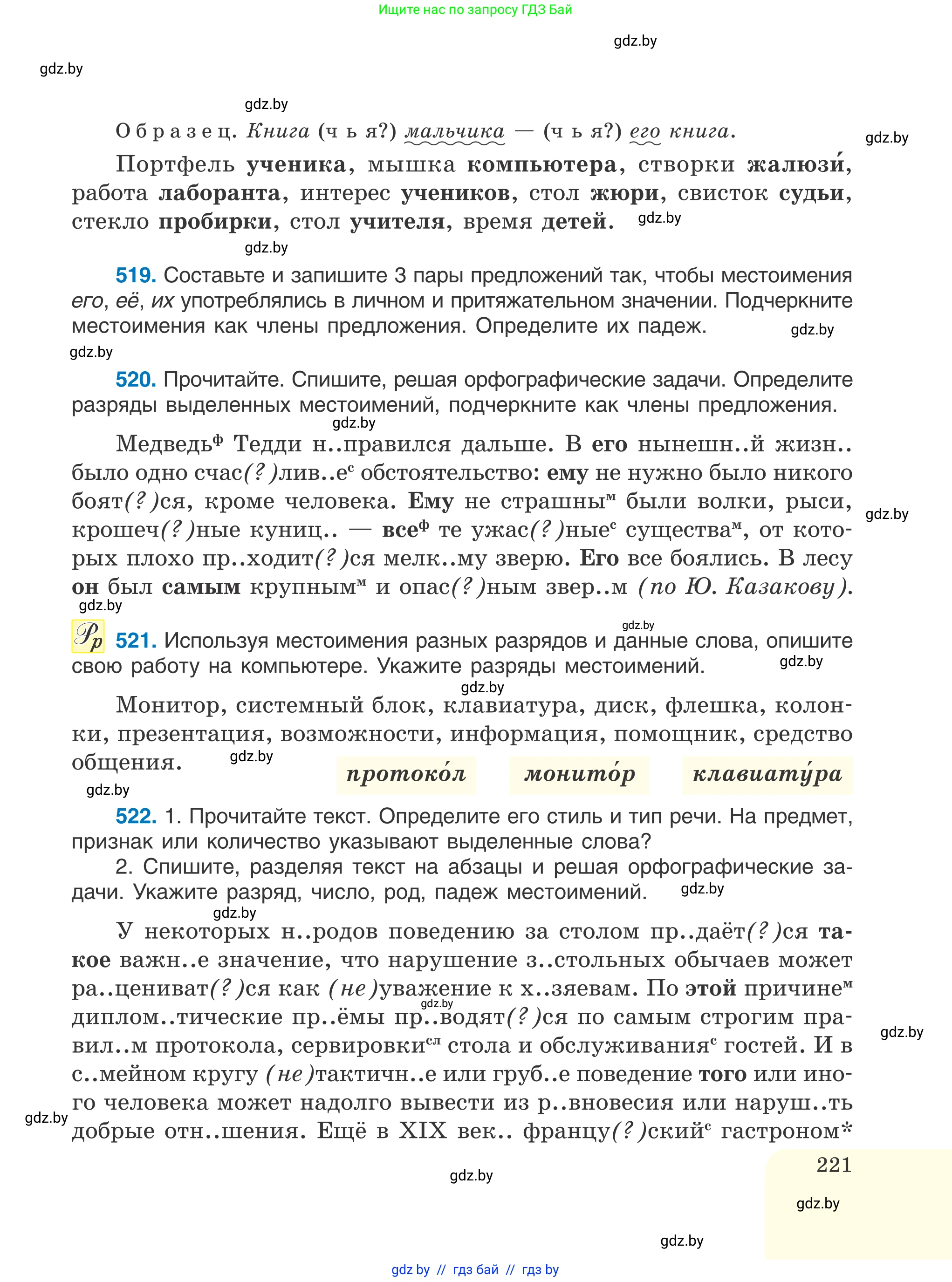 Русский язык, 6 класс Учебник, авторы: Мурина Лариса Александровна, Игнатович Татьяна Владимировна, Жадейко Жанна Фёдоровна, издательство Национальный институт образования, Минск, 2020, страница 221