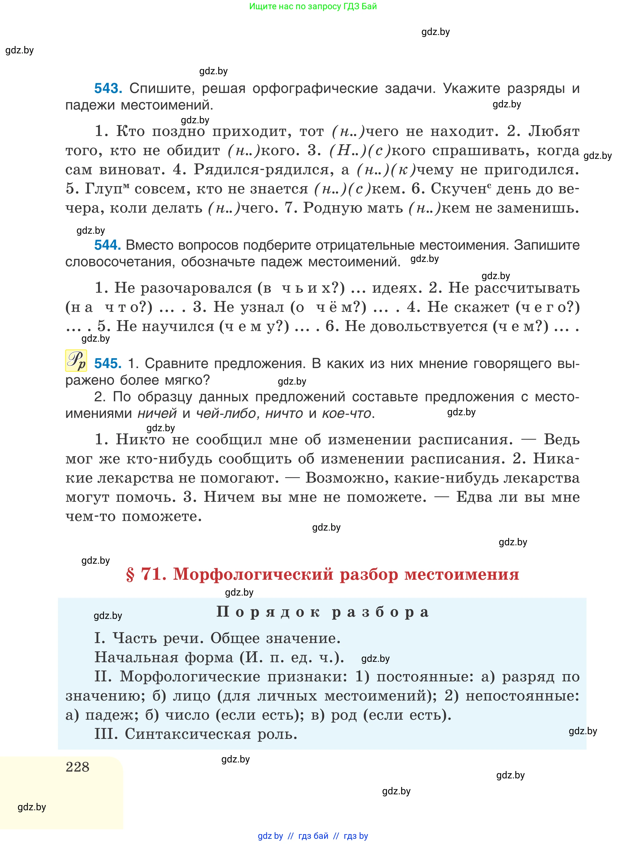 Русский язык, 6 класс Учебник, авторы: Мурина Лариса Александровна, Игнатович Татьяна Владимировна, Жадейко Жанна Фёдоровна, издательство Национальный институт образования, Минск, 2020, страница 228