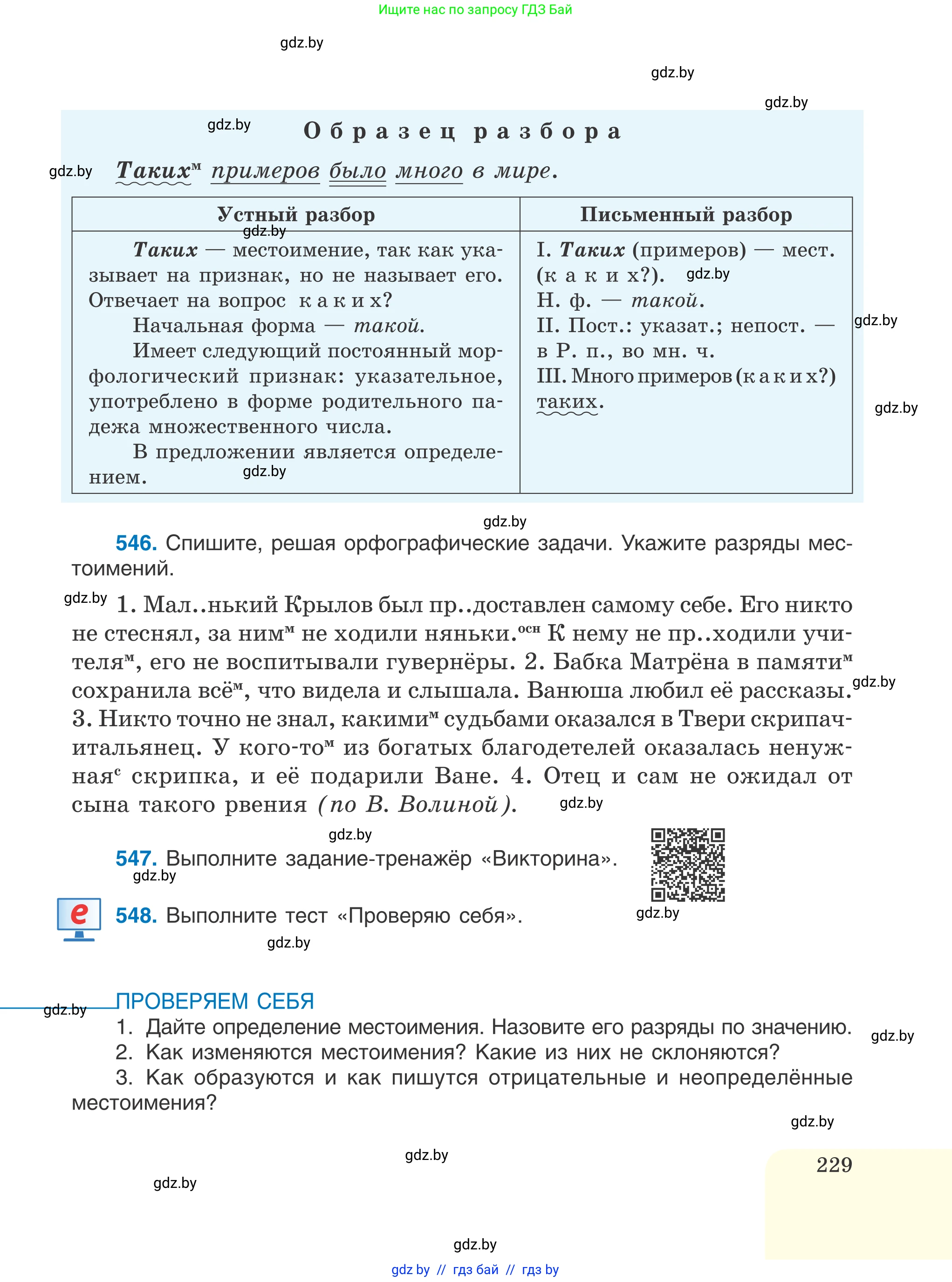 Русский язык, 6 класс Учебник, авторы: Мурина Лариса Александровна, Игнатович Татьяна Владимировна, Жадейко Жанна Фёдоровна, издательство Национальный институт образования, Минск, 2020, страница 229