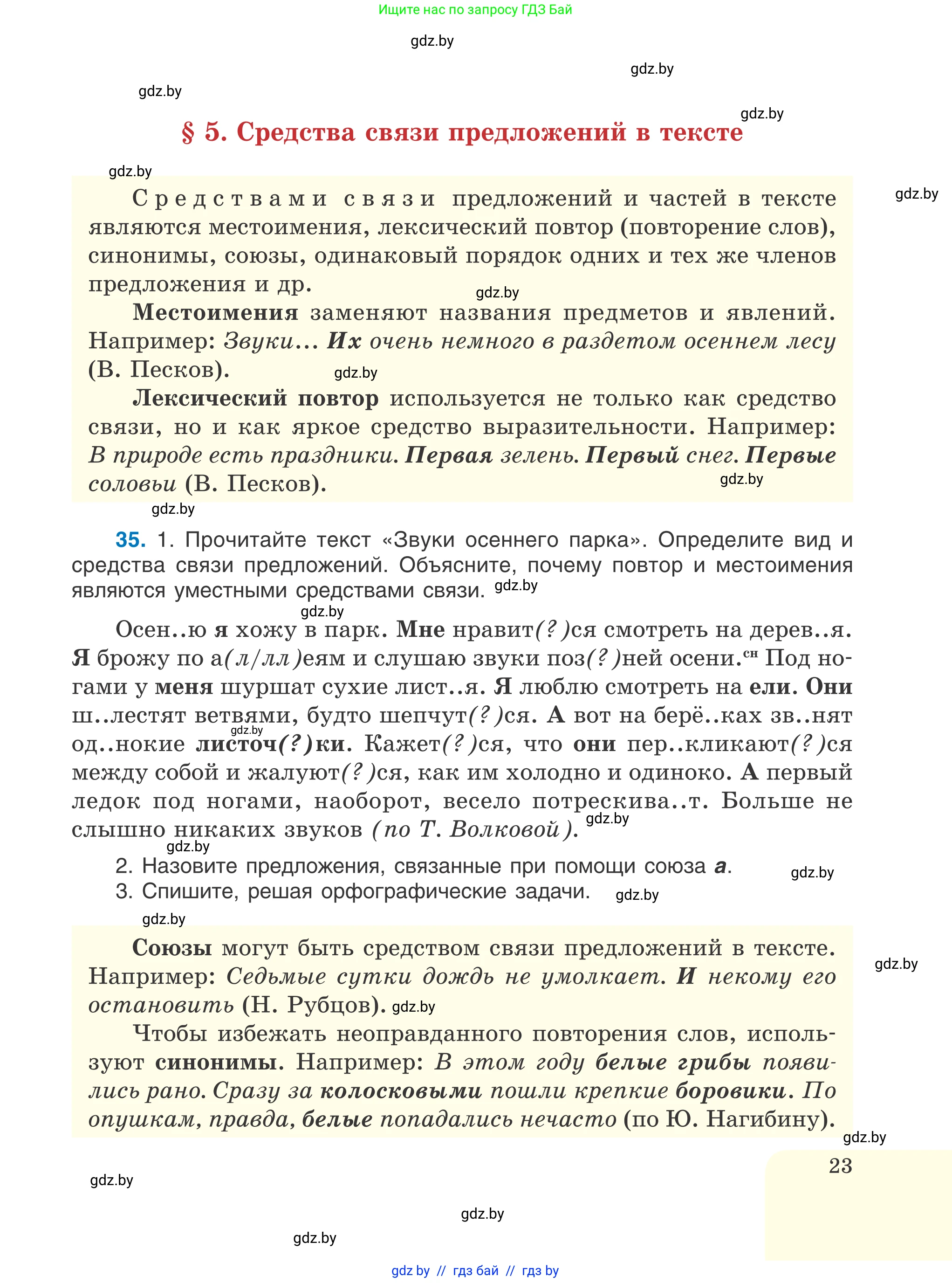 Русский язык, 6 класс Учебник, авторы: Мурина Лариса Александровна, Игнатович Татьяна Владимировна, Жадейко Жанна Фёдоровна, издательство Национальный институт образования, Минск, 2020, страница 23