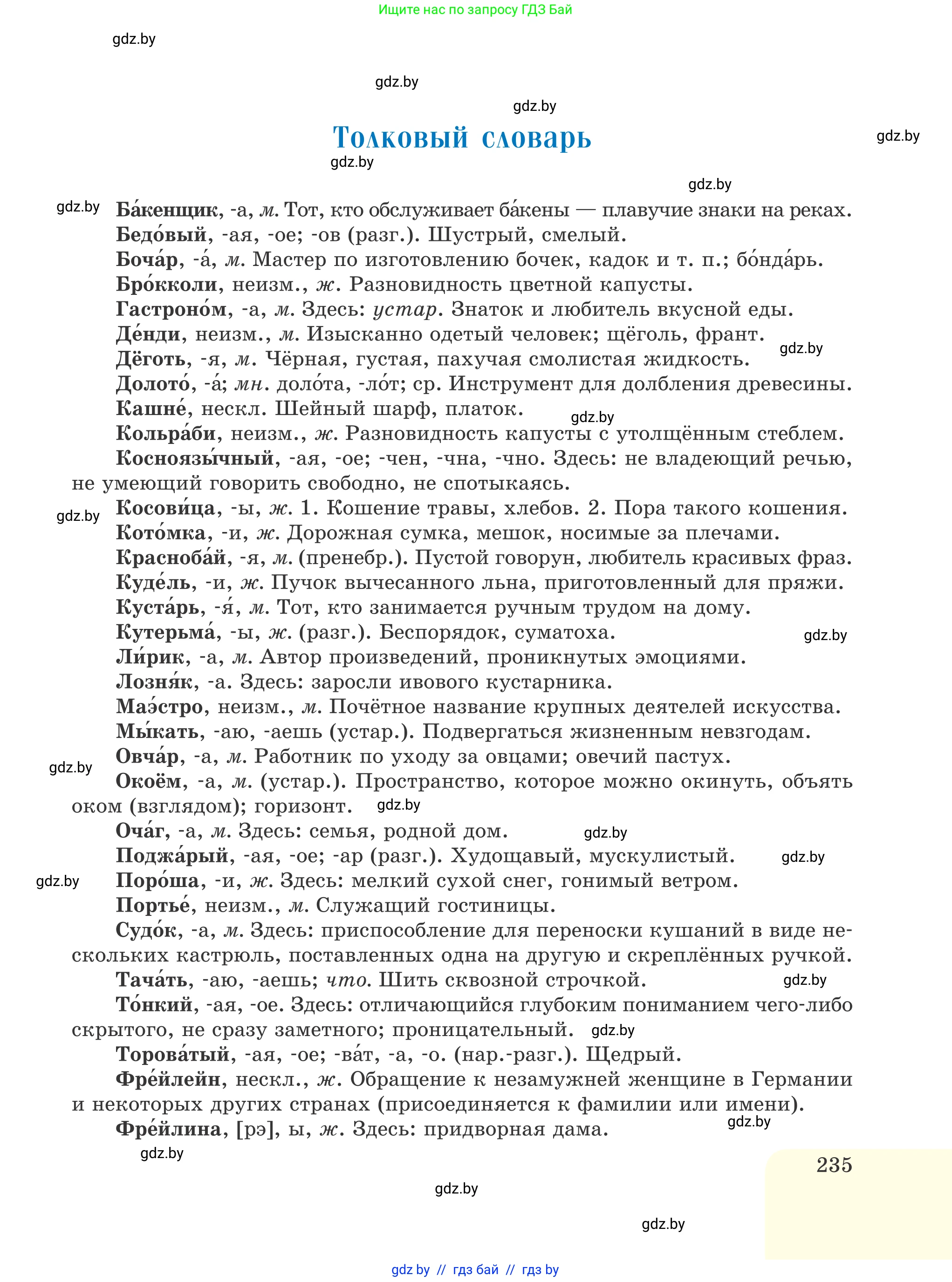 Русский язык, 6 класс Учебник, авторы: Мурина Лариса Александровна, Игнатович Татьяна Владимировна, Жадейко Жанна Фёдоровна, издательство Национальный институт образования, Минск, 2020, страница 235