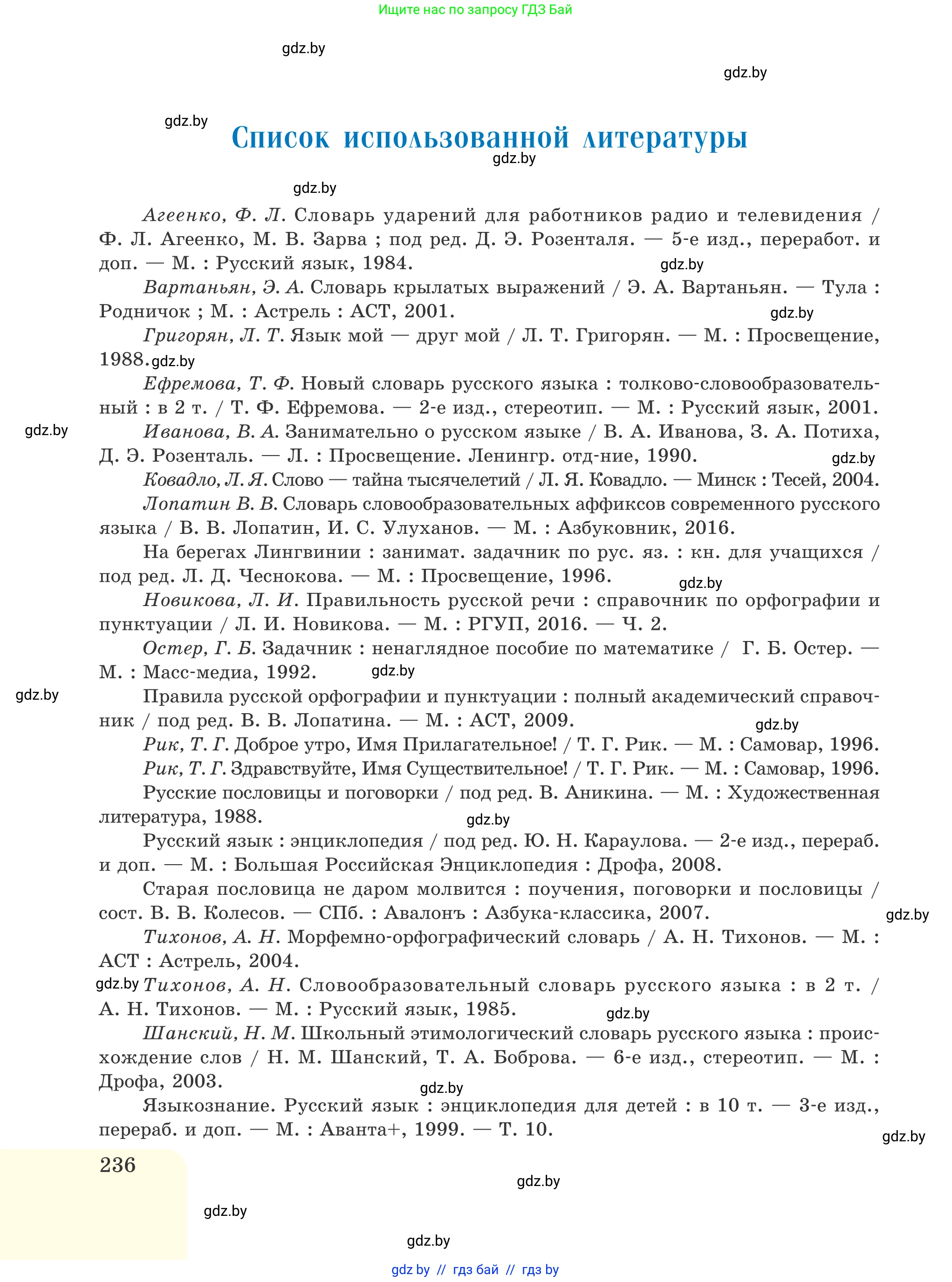 Русский язык, 6 класс Учебник, авторы: Мурина Лариса Александровна, Игнатович Татьяна Владимировна, Жадейко Жанна Фёдоровна, издательство Национальный институт образования, Минск, 2020, страница 236