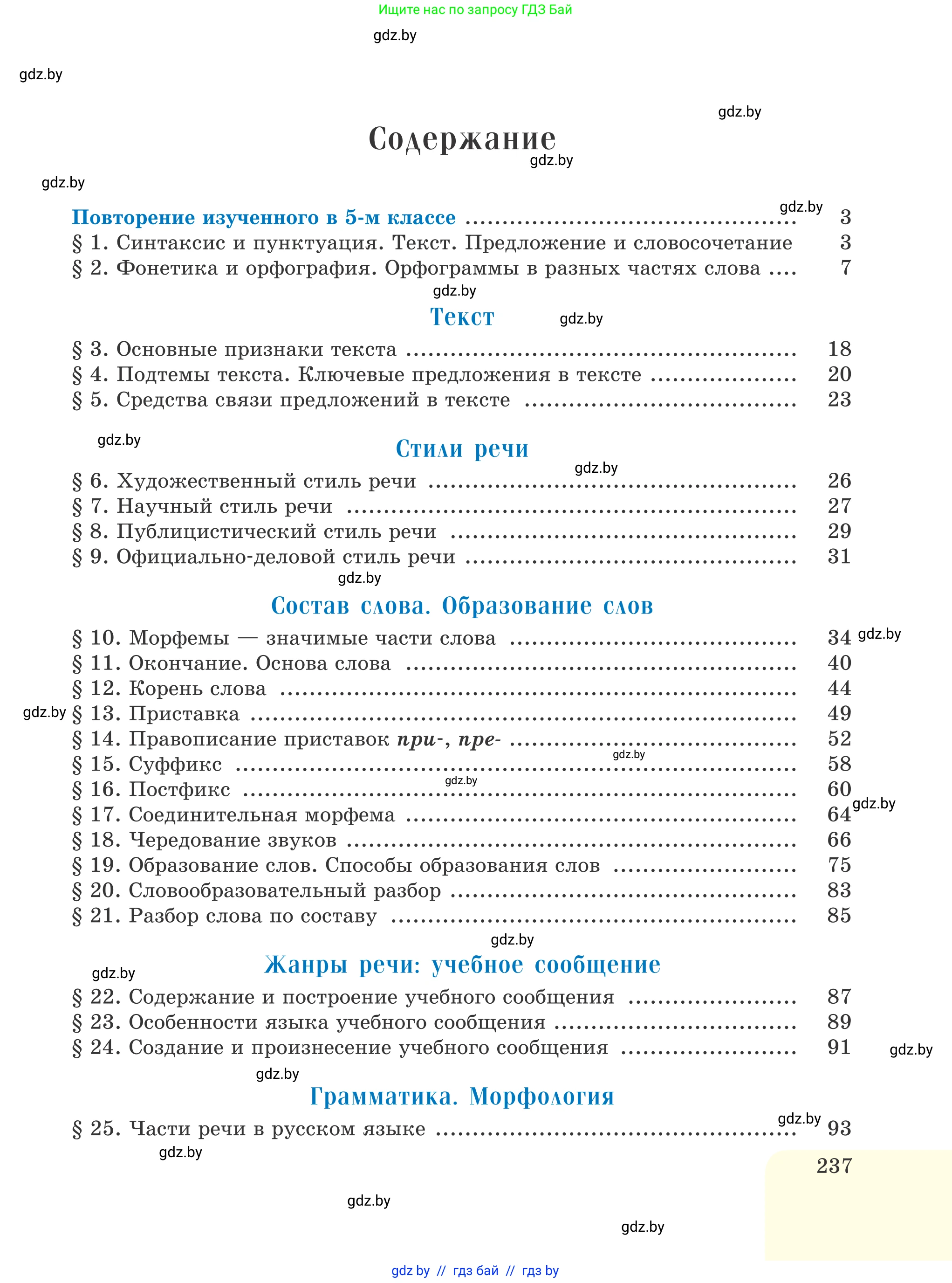 Русский язык, 6 класс Учебник, авторы: Мурина Лариса Александровна, Игнатович Татьяна Владимировна, Жадейко Жанна Фёдоровна, издательство Национальный институт образования, Минск, 2020, страница 237
