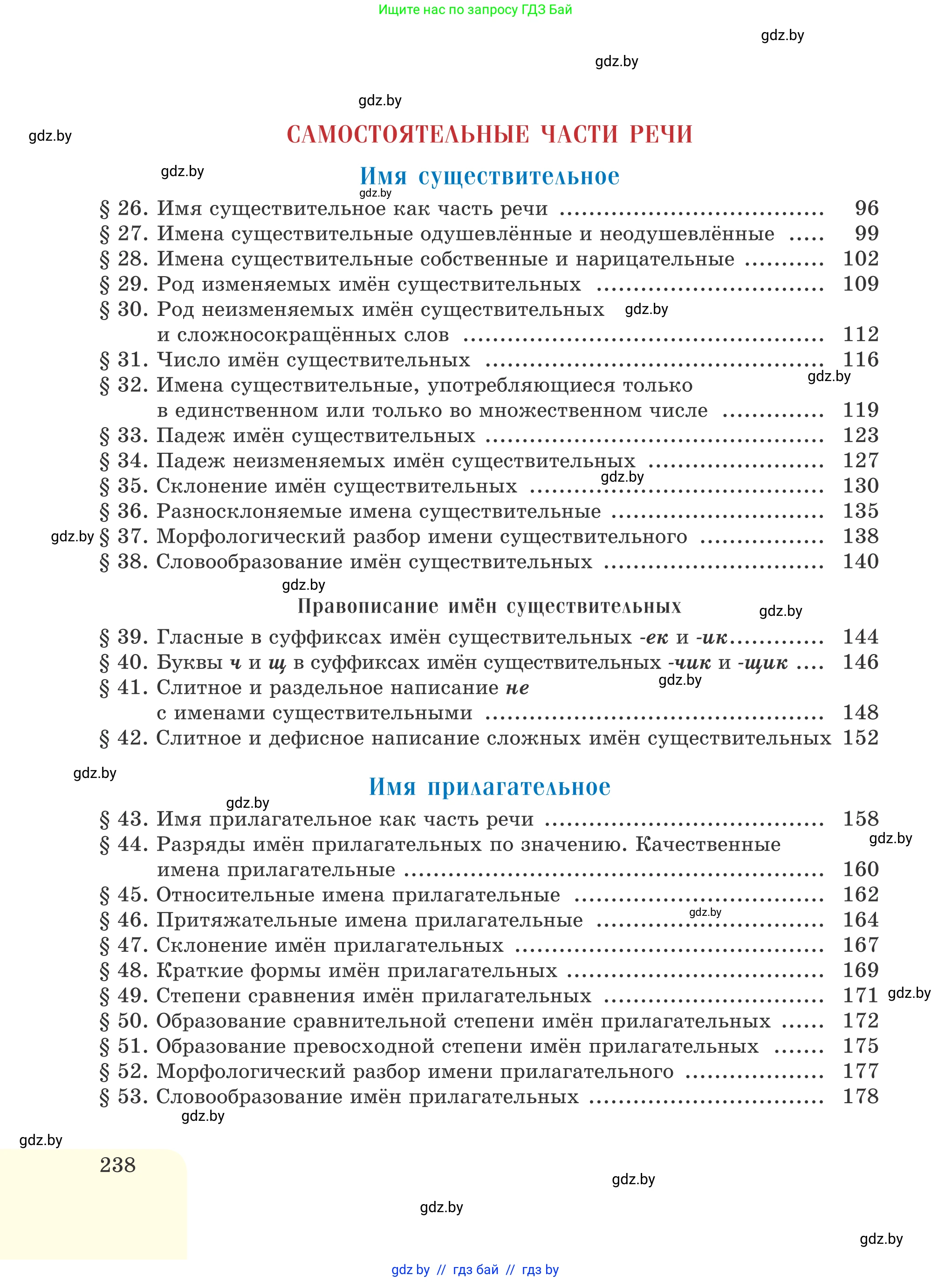 Русский язык, 6 класс Учебник, авторы: Мурина Лариса Александровна, Игнатович Татьяна Владимировна, Жадейко Жанна Фёдоровна, издательство Национальный институт образования, Минск, 2020, страница 238