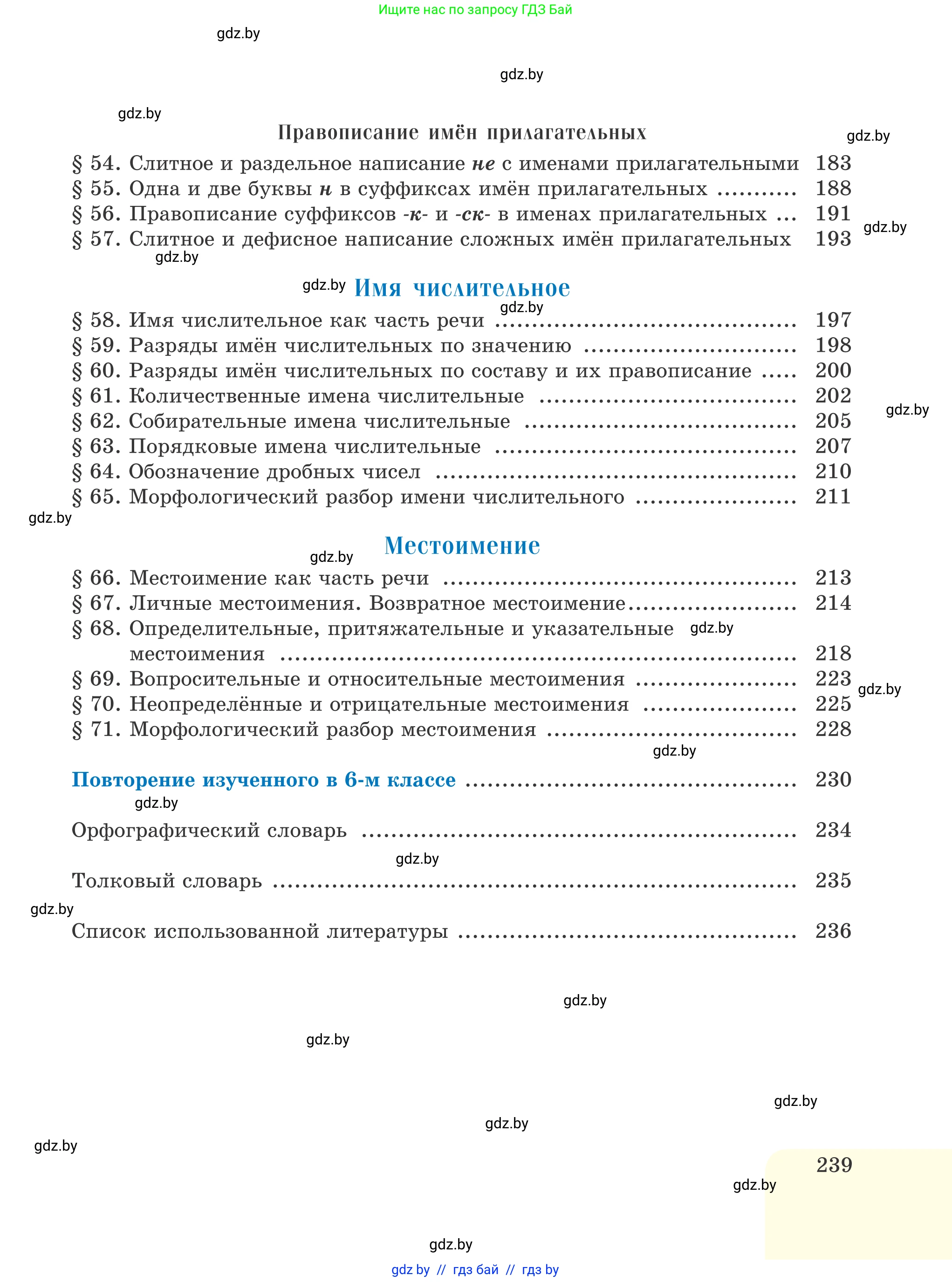Русский язык, 6 класс Учебник, авторы: Мурина Лариса Александровна, Игнатович Татьяна Владимировна, Жадейко Жанна Фёдоровна, издательство Национальный институт образования, Минск, 2020, страница 239