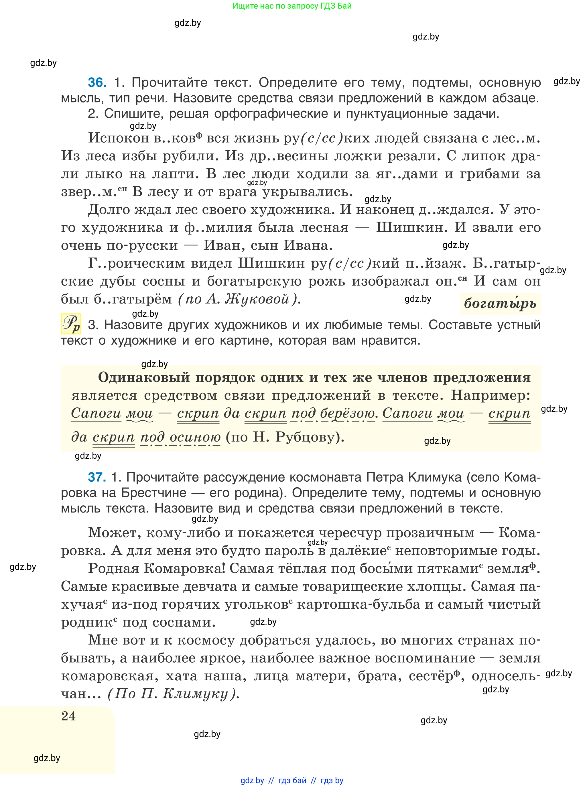 Русский язык, 6 класс Учебник, авторы: Мурина Лариса Александровна, Игнатович Татьяна Владимировна, Жадейко Жанна Фёдоровна, издательство Национальный институт образования, Минск, 2020, страница 24