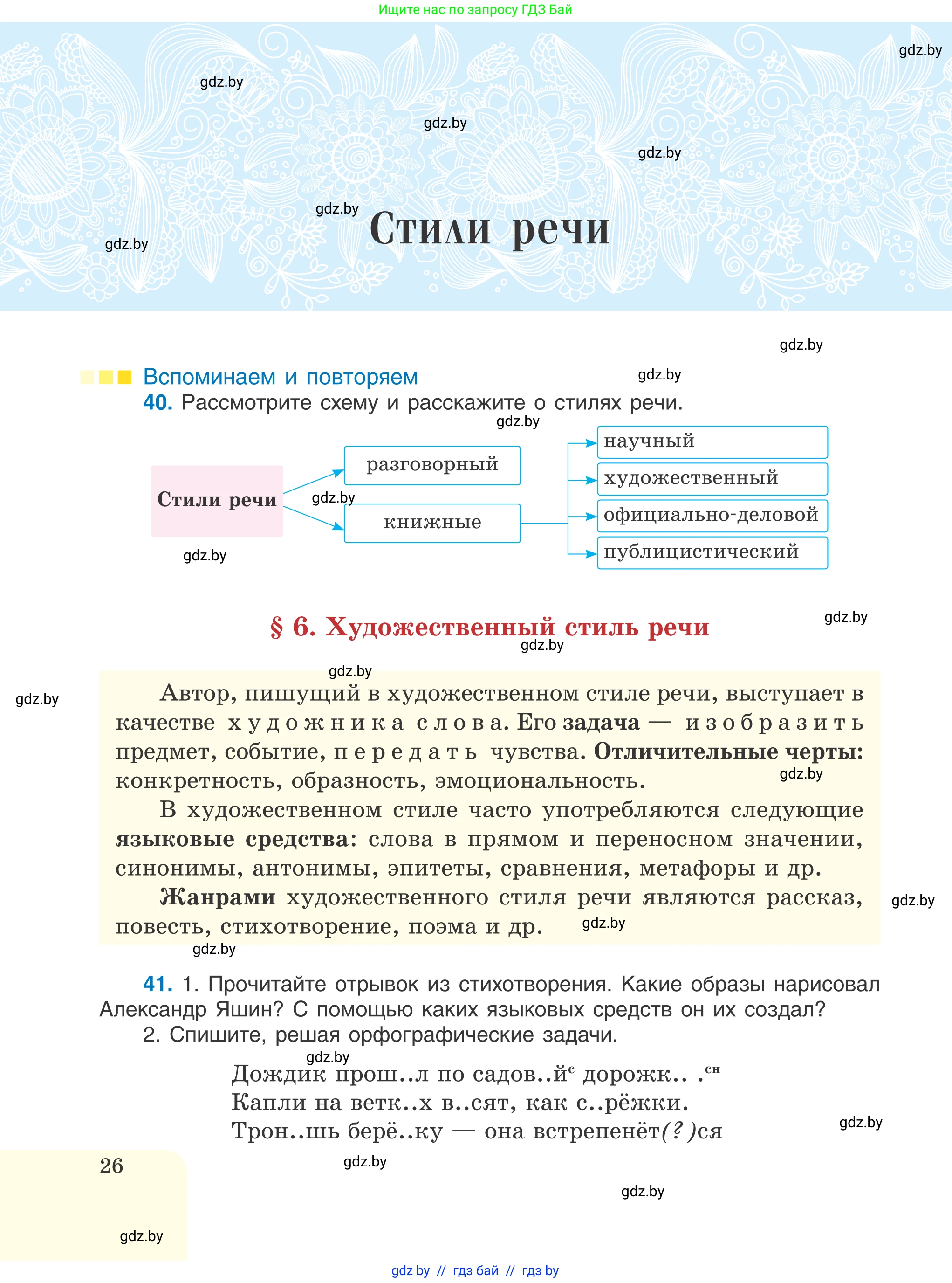 Русский язык, 6 класс Учебник, авторы: Мурина Лариса Александровна, Игнатович Татьяна Владимировна, Жадейко Жанна Фёдоровна, издательство Национальный институт образования, Минск, 2020, страница 26