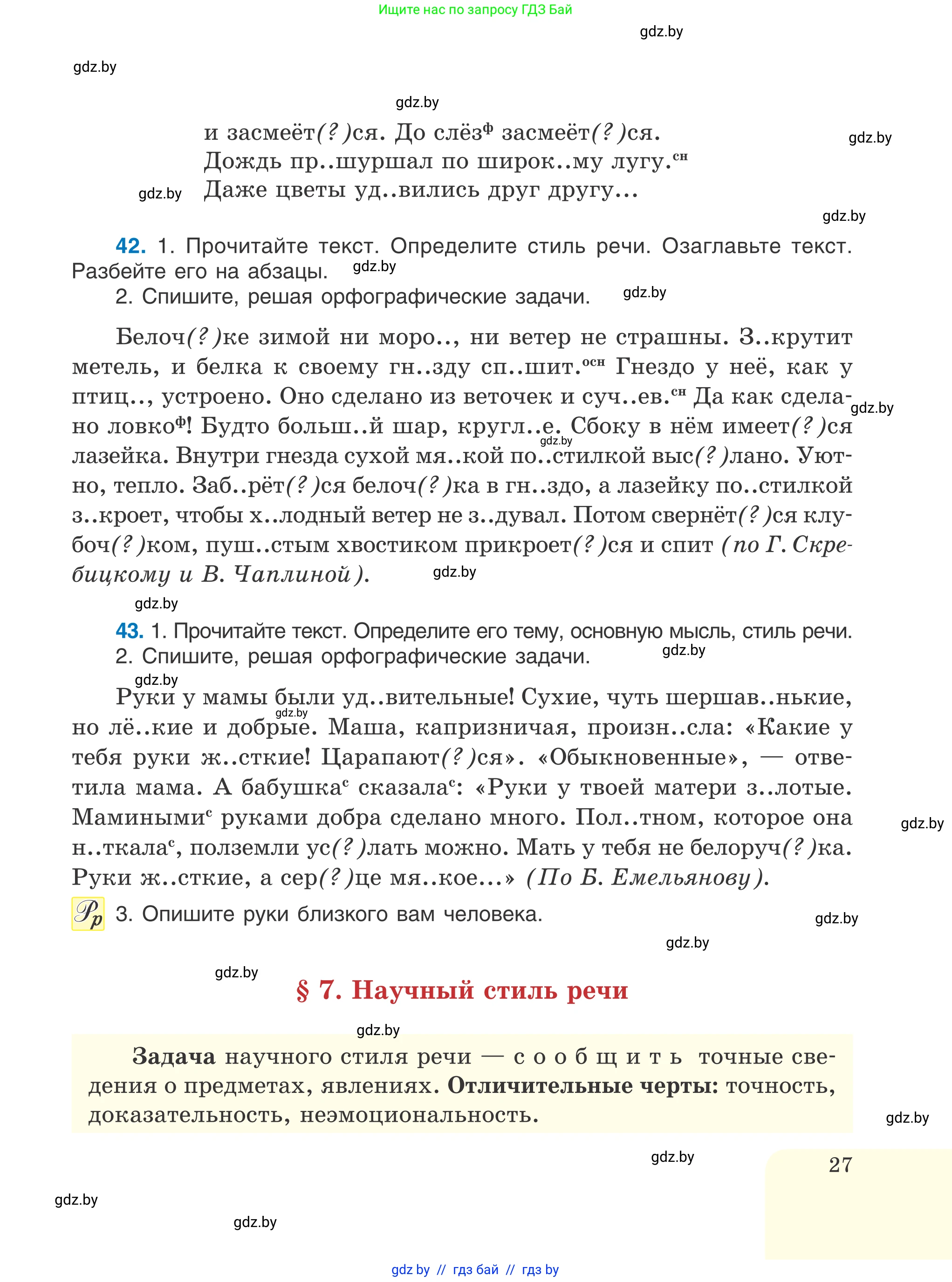 Русский язык, 6 класс Учебник, авторы: Мурина Лариса Александровна, Игнатович Татьяна Владимировна, Жадейко Жанна Фёдоровна, издательство Национальный институт образования, Минск, 2020, страница 27