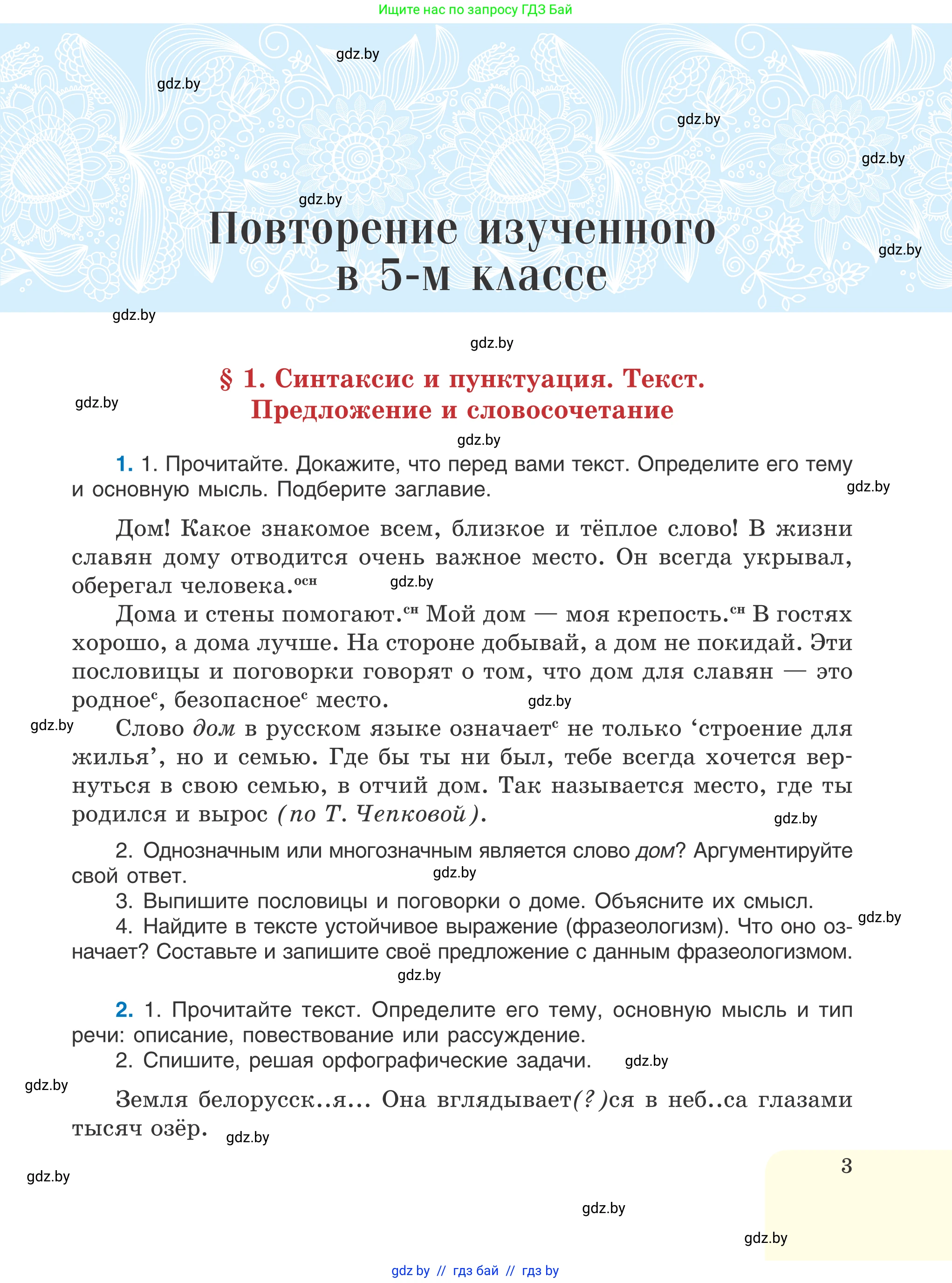 Русский язык, 6 класс Учебник, авторы: Мурина Лариса Александровна, Игнатович Татьяна Владимировна, Жадейко Жанна Фёдоровна, издательство Национальный институт образования, Минск, 2020, страница 3