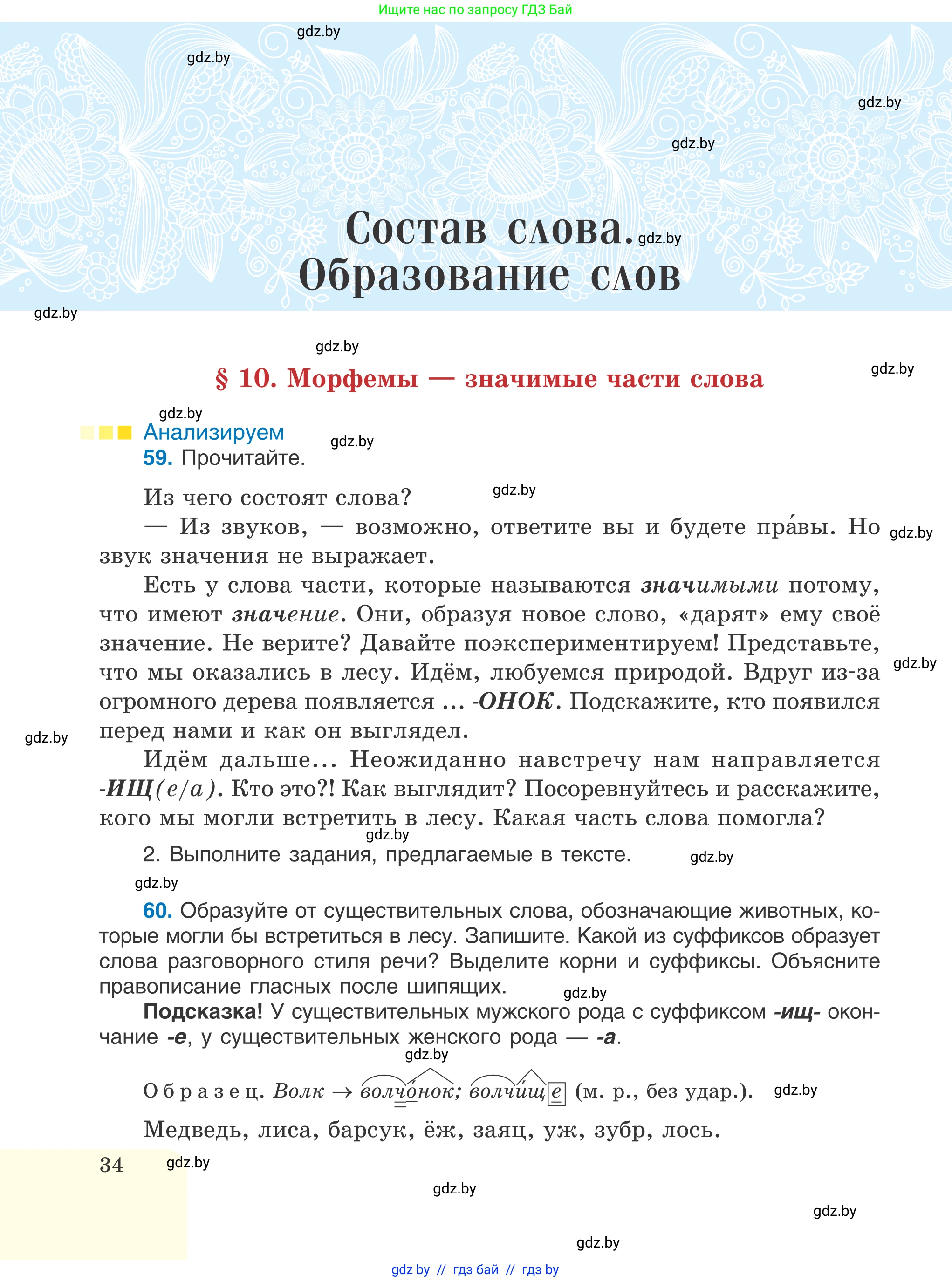 Русский язык, 6 класс Учебник, авторы: Мурина Лариса Александровна, Игнатович Татьяна Владимировна, Жадейко Жанна Фёдоровна, издательство Национальный институт образования, Минск, 2020, страница 34