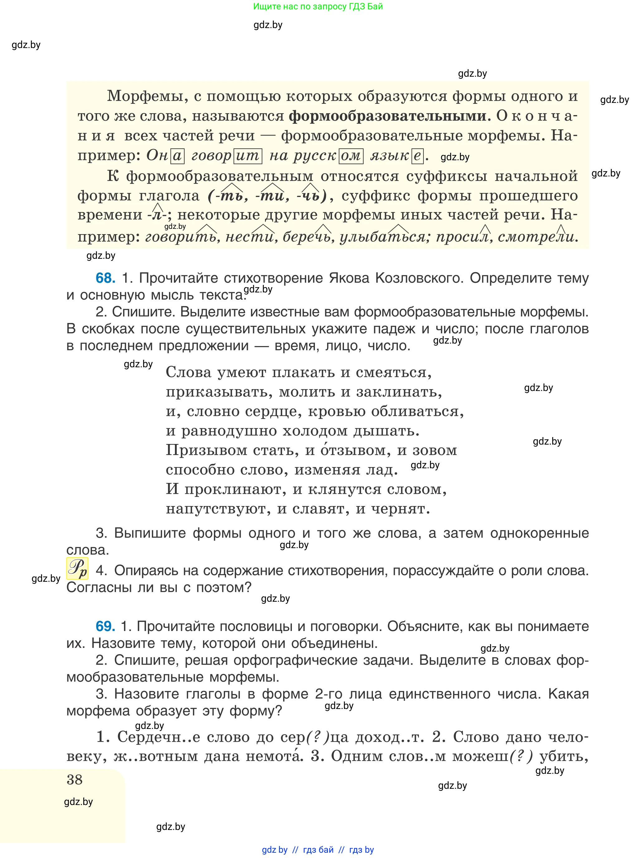 Русский язык, 6 класс Учебник, авторы: Мурина Лариса Александровна, Игнатович Татьяна Владимировна, Жадейко Жанна Фёдоровна, издательство Национальный институт образования, Минск, 2020, страница 38