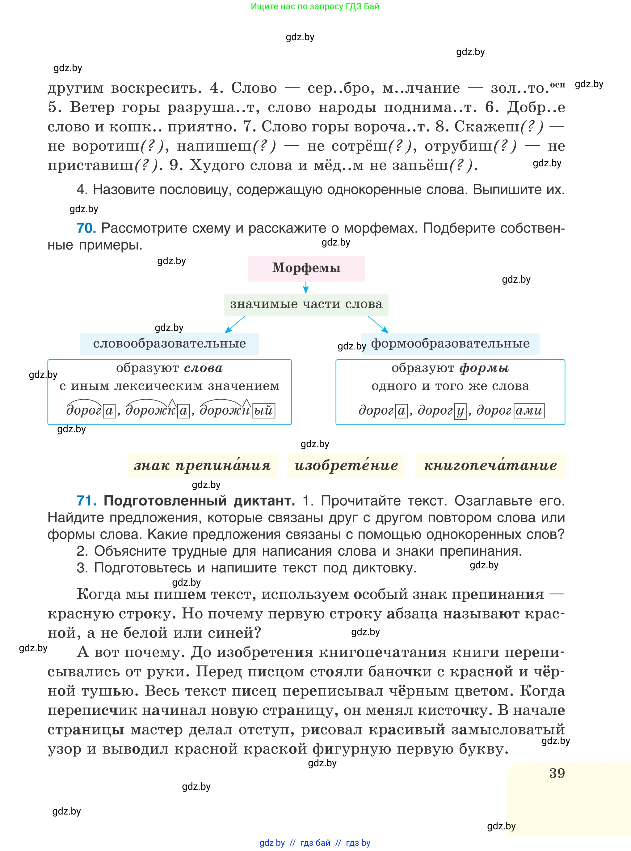 Русский язык, 6 класс Учебник, авторы: Мурина Лариса Александровна, Игнатович Татьяна Владимировна, Жадейко Жанна Фёдоровна, издательство Национальный институт образования, Минск, 2020, страница 39