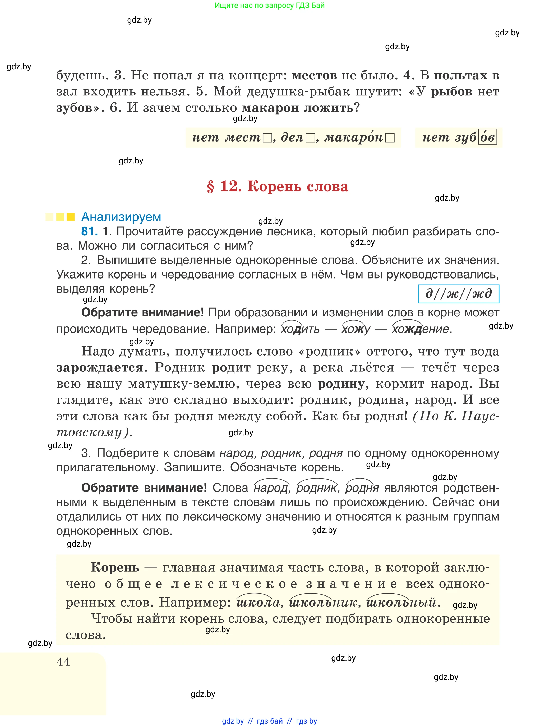 Русский язык, 6 класс Учебник, авторы: Мурина Лариса Александровна, Игнатович Татьяна Владимировна, Жадейко Жанна Фёдоровна, издательство Национальный институт образования, Минск, 2020, страница 44