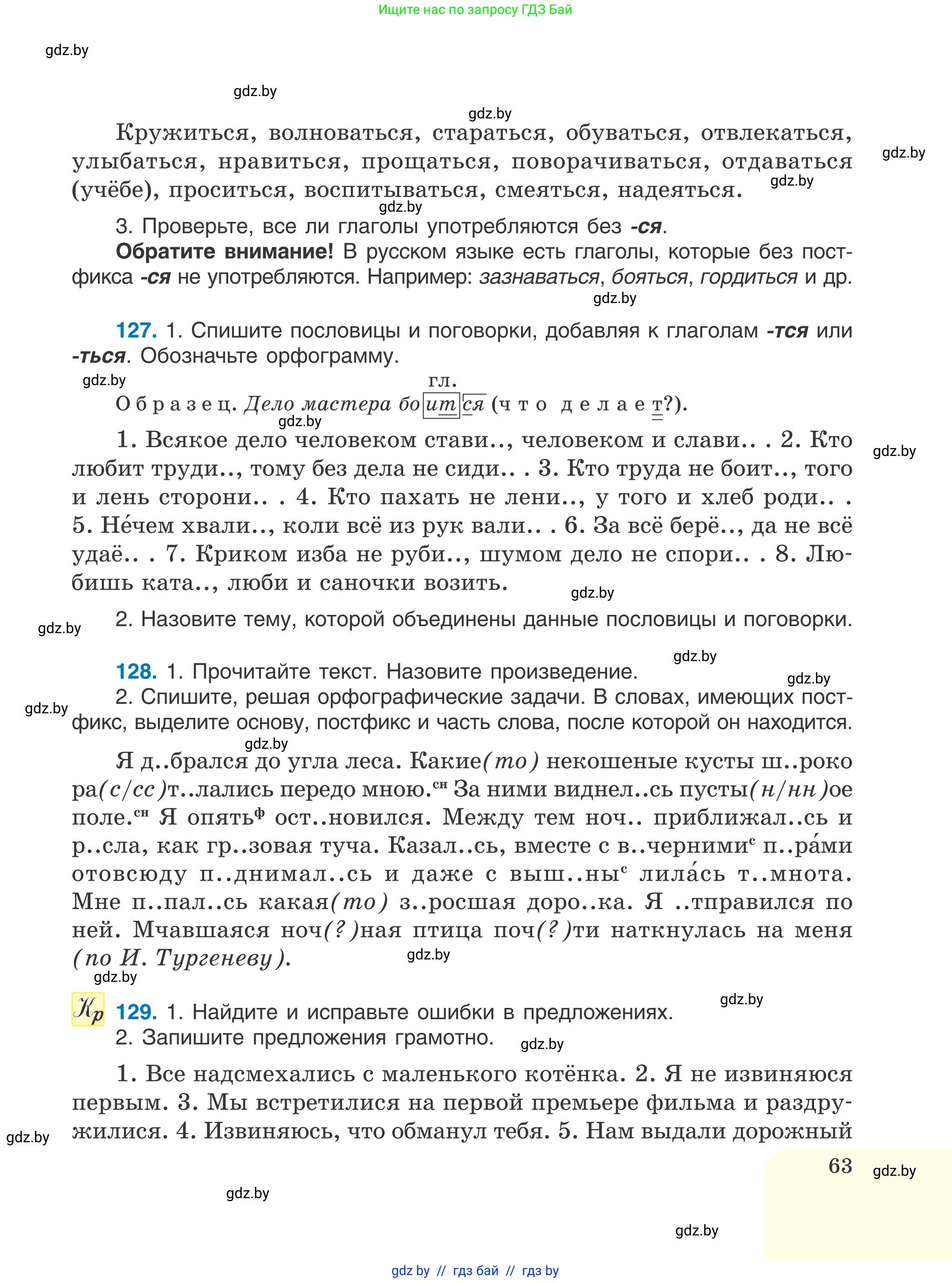 Русский язык, 6 класс Учебник, авторы: Мурина Лариса Александровна, Игнатович Татьяна Владимировна, Жадейко Жанна Фёдоровна, издательство Национальный институт образования, Минск, 2020, страница 63