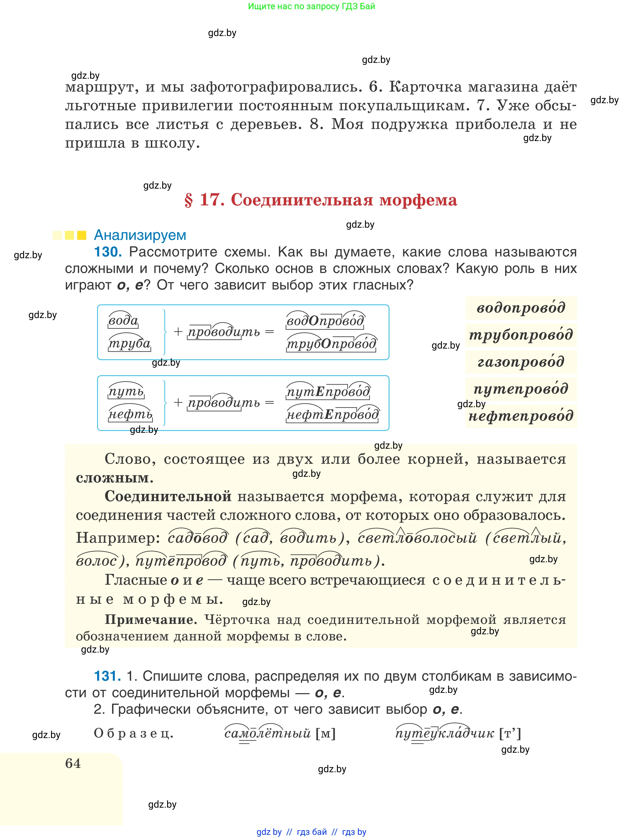 Русский язык, 6 класс Учебник, авторы: Мурина Лариса Александровна, Игнатович Татьяна Владимировна, Жадейко Жанна Фёдоровна, издательство Национальный институт образования, Минск, 2020, страница 64