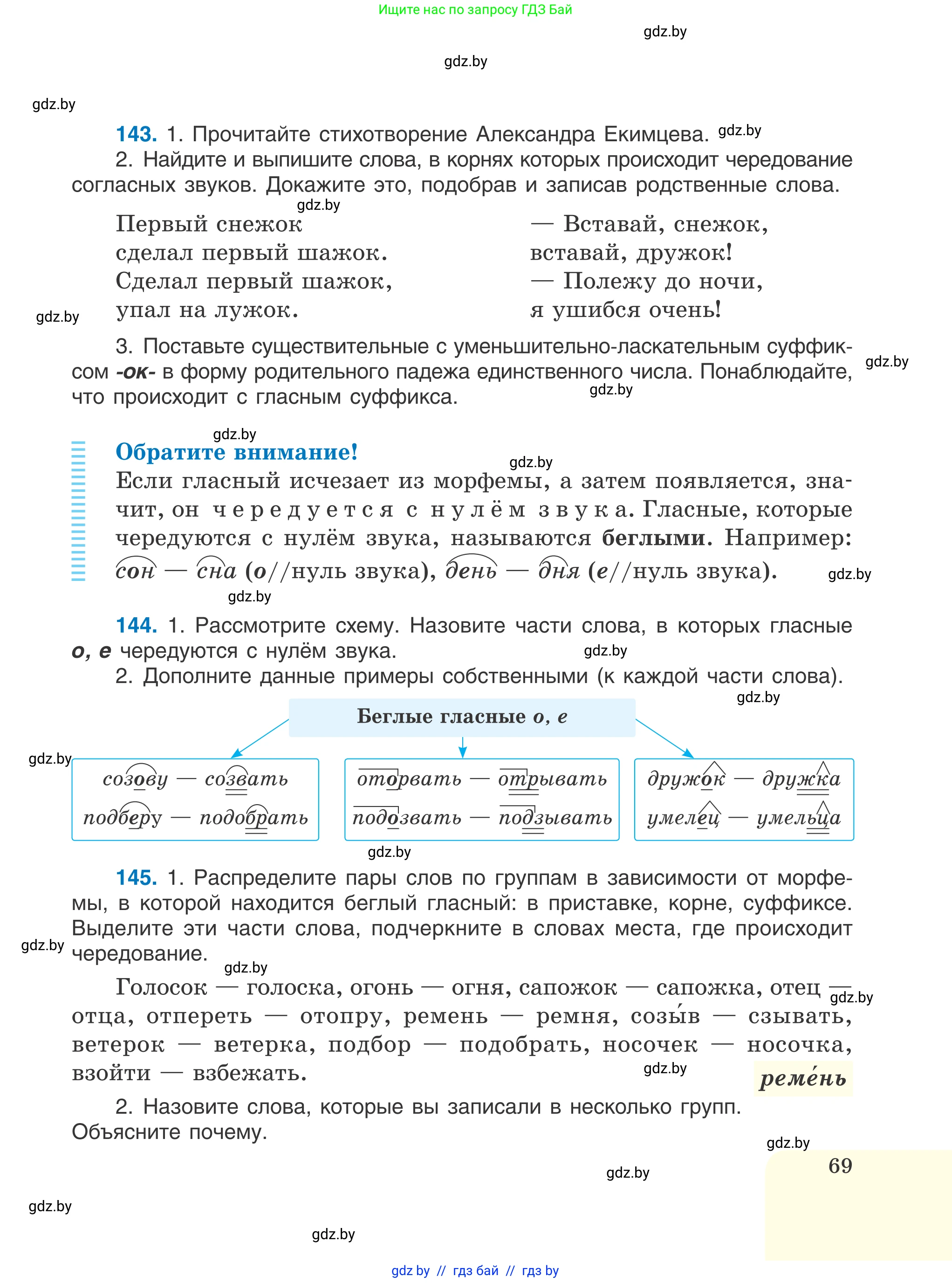 Русский язык, 6 класс Учебник, авторы: Мурина Лариса Александровна, Игнатович Татьяна Владимировна, Жадейко Жанна Фёдоровна, издательство Национальный институт образования, Минск, 2020, страница 69