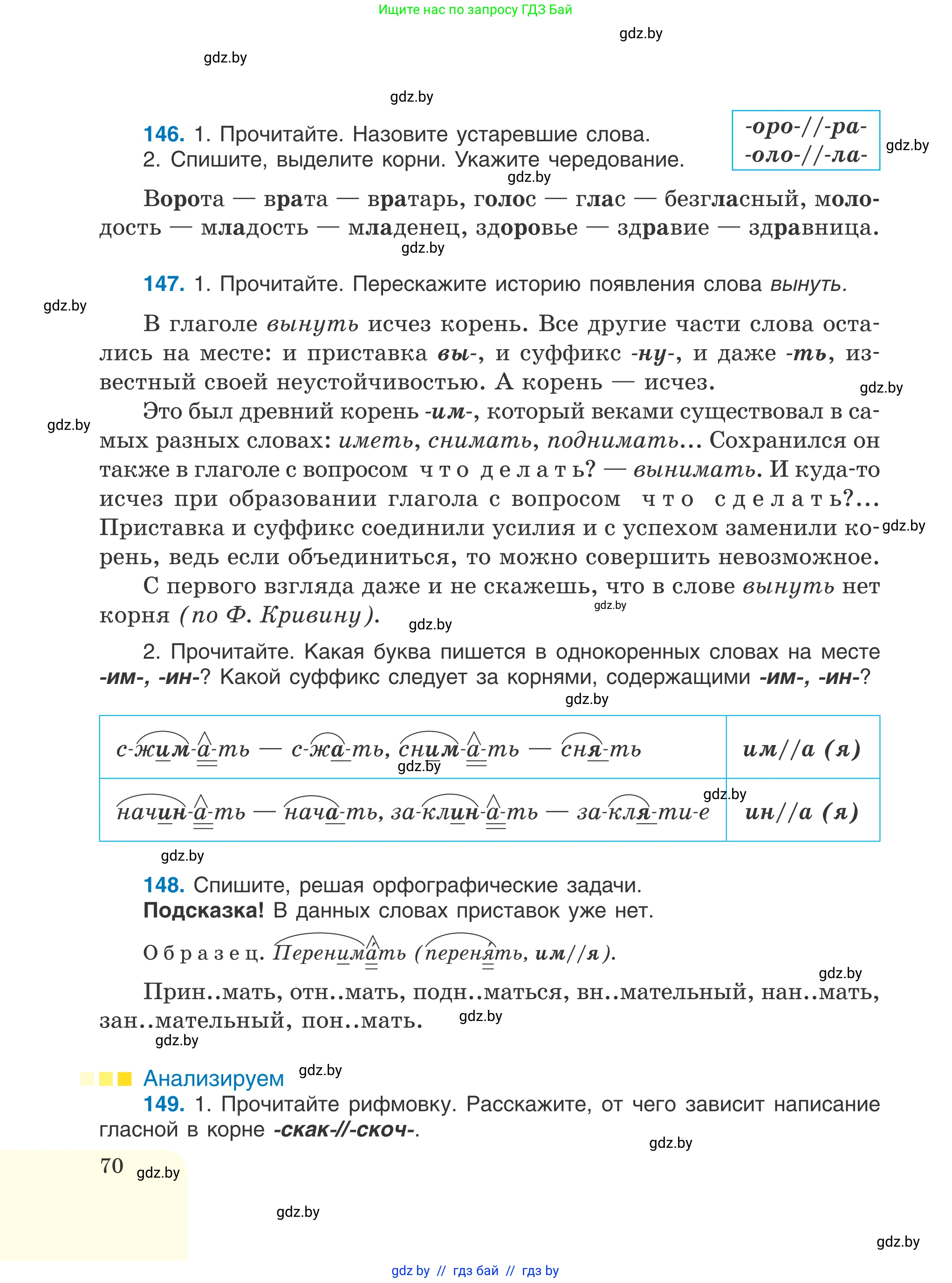 Русский язык, 6 класс Учебник, авторы: Мурина Лариса Александровна, Игнатович Татьяна Владимировна, Жадейко Жанна Фёдоровна, издательство Национальный институт образования, Минск, 2020, страница 70