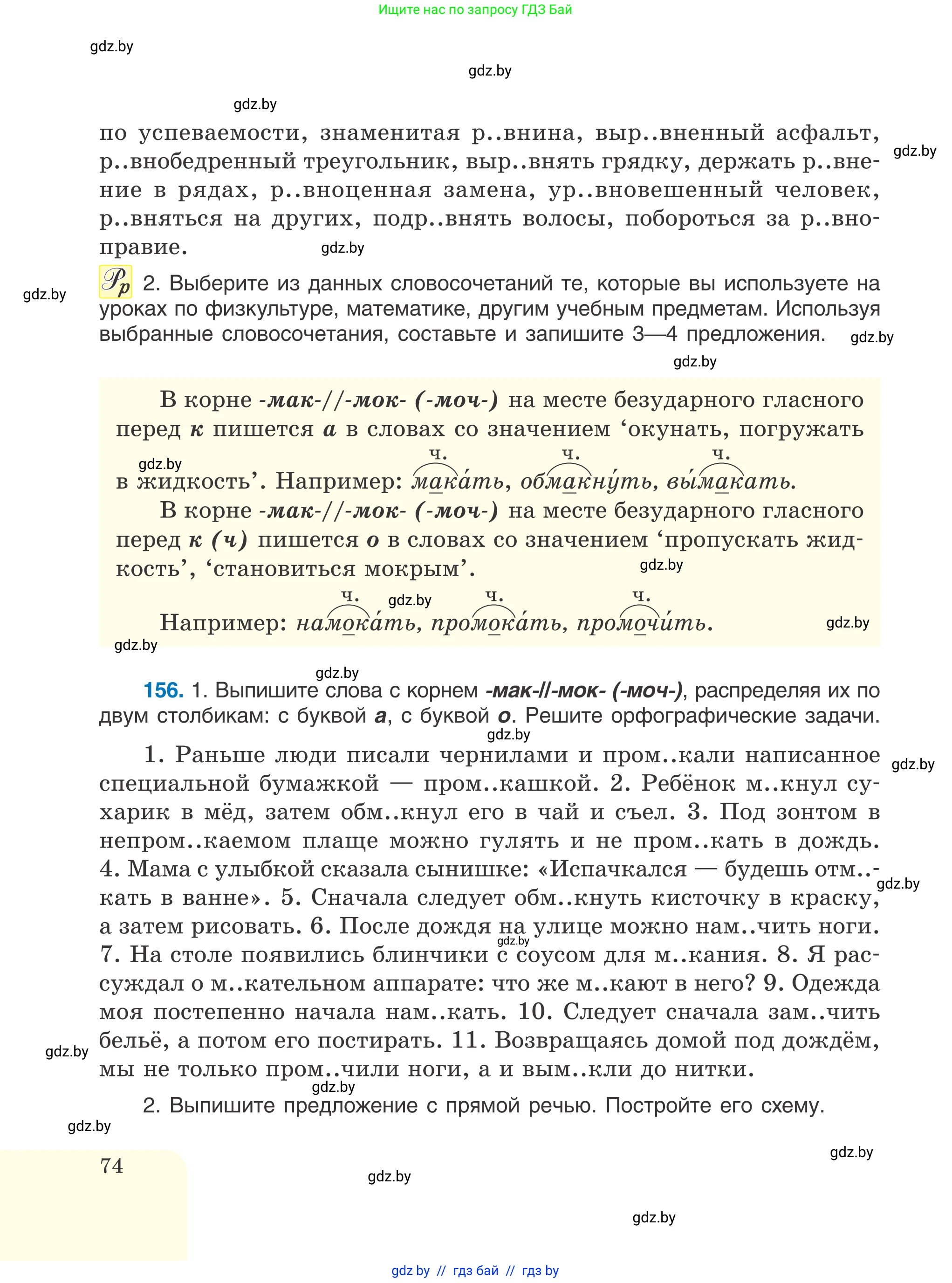 Русский язык, 6 класс Учебник, авторы: Мурина Лариса Александровна, Игнатович Татьяна Владимировна, Жадейко Жанна Фёдоровна, издательство Национальный институт образования, Минск, 2020, страница 74