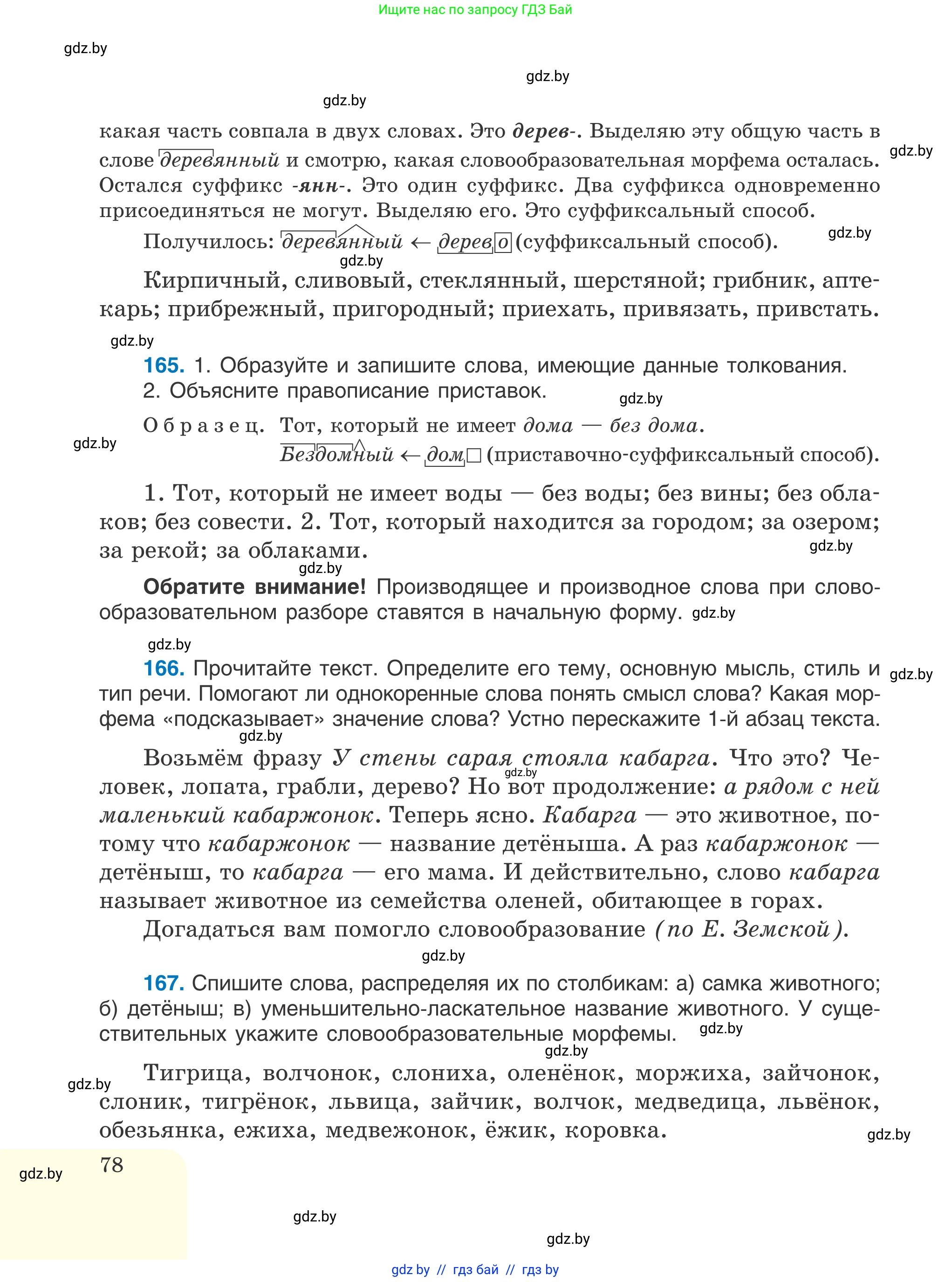 Русский язык, 6 класс Учебник, авторы: Мурина Лариса Александровна, Игнатович Татьяна Владимировна, Жадейко Жанна Фёдоровна, издательство Национальный институт образования, Минск, 2020, страница 78