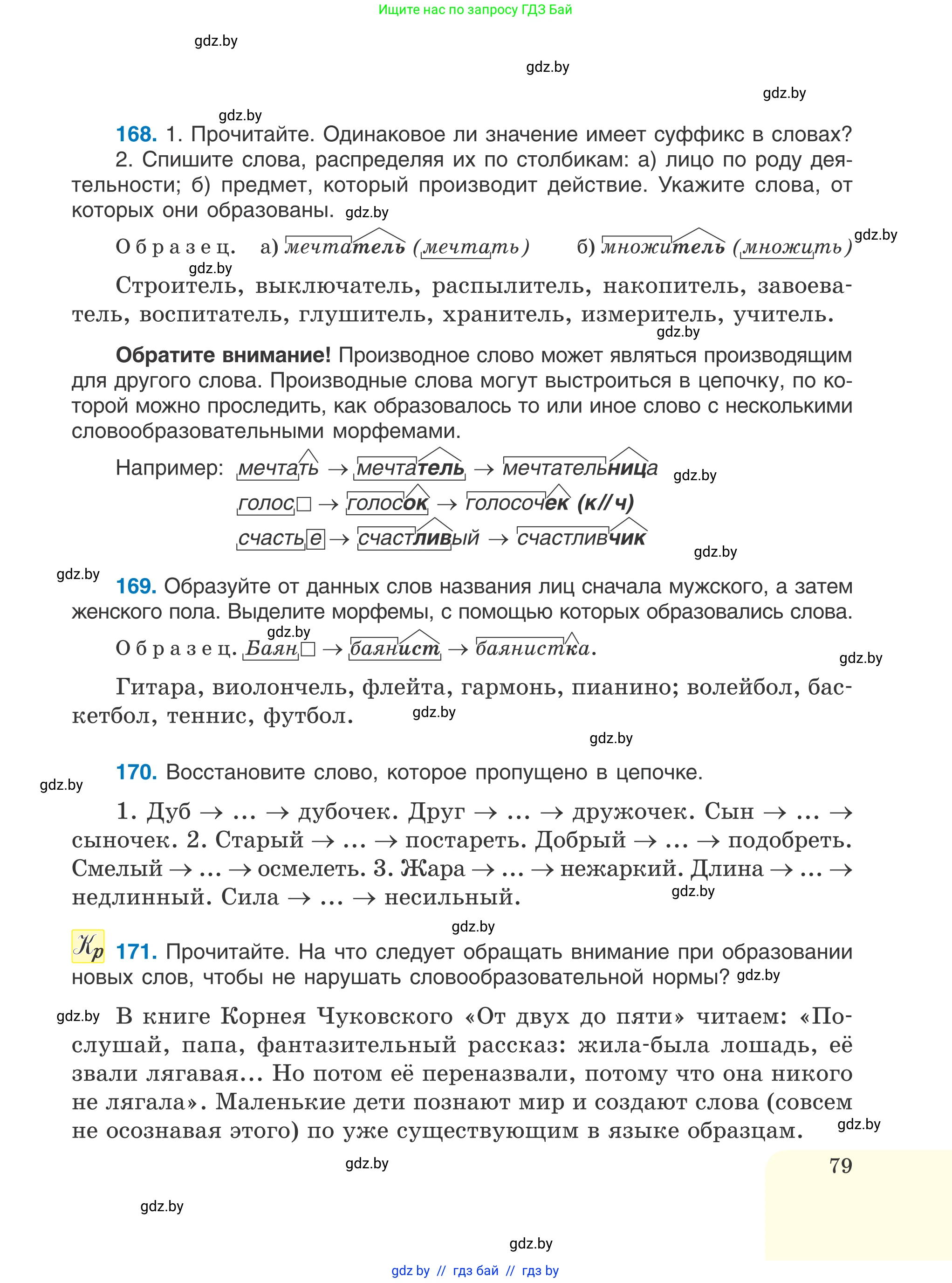 Русский язык, 6 класс Учебник, авторы: Мурина Лариса Александровна, Игнатович Татьяна Владимировна, Жадейко Жанна Фёдоровна, издательство Национальный институт образования, Минск, 2020, страница 79