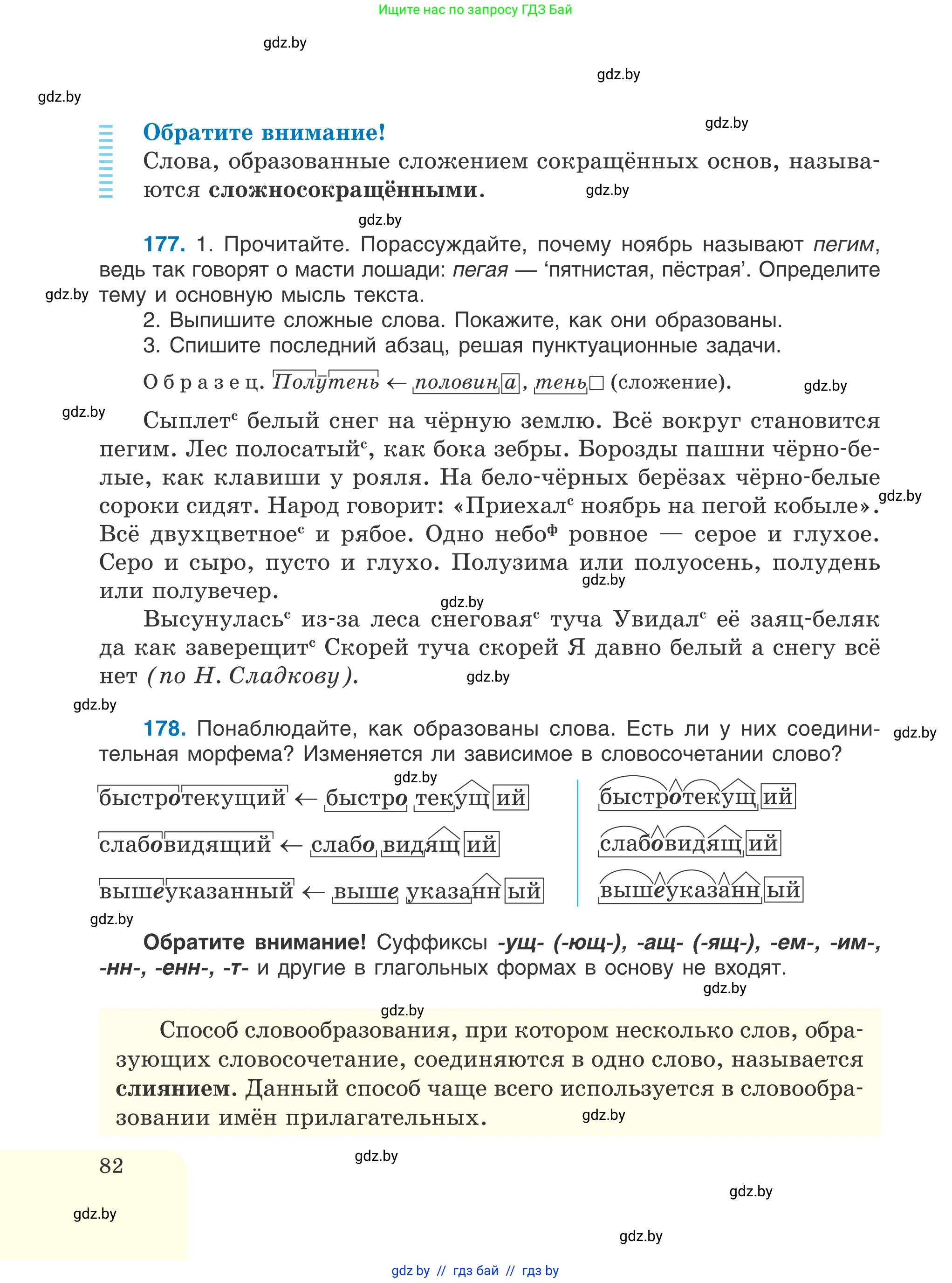 Русский язык, 6 класс Учебник, авторы: Мурина Лариса Александровна, Игнатович Татьяна Владимировна, Жадейко Жанна Фёдоровна, издательство Национальный институт образования, Минск, 2020, страница 82