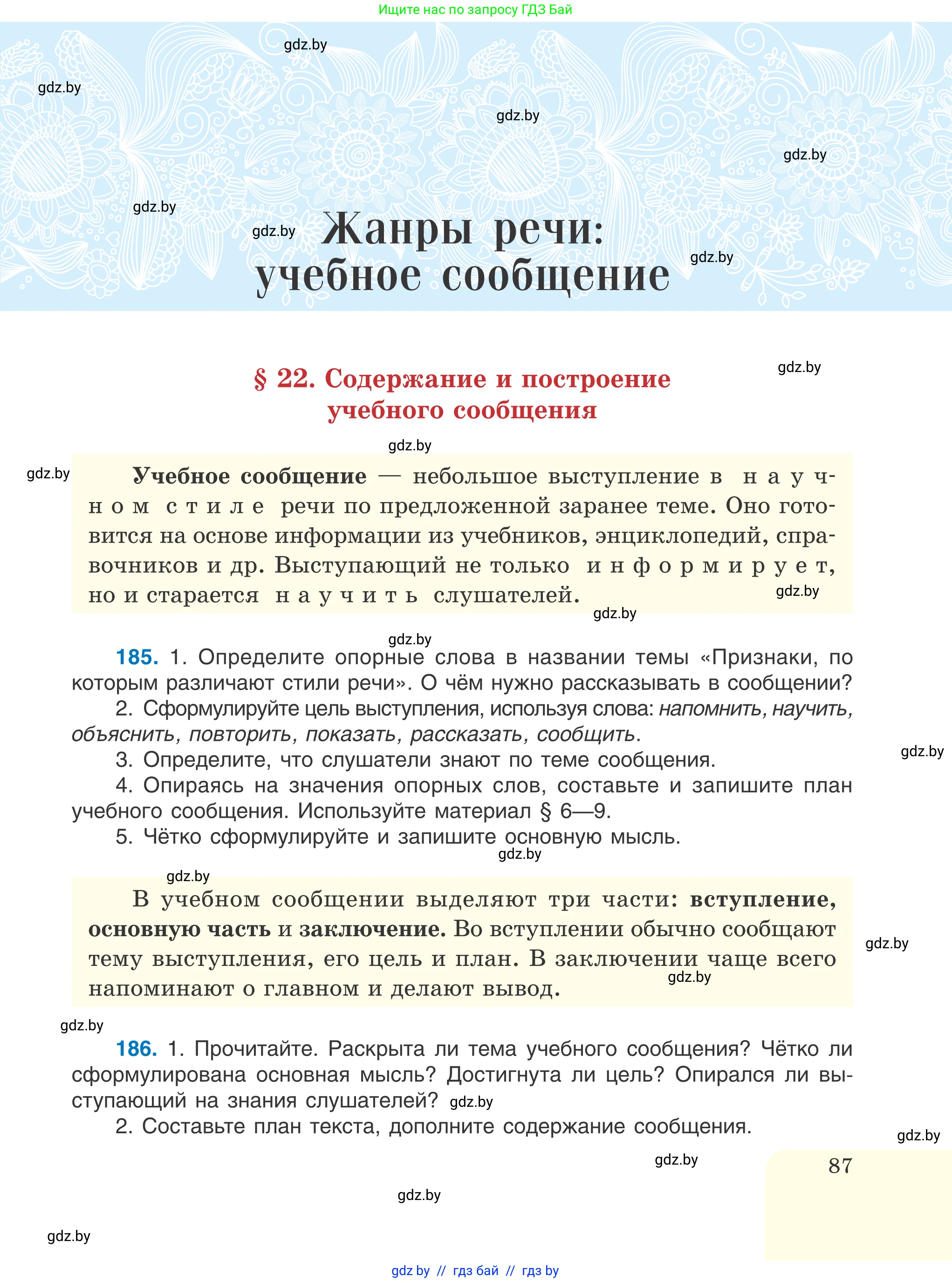 Русский язык, 6 класс Учебник, авторы: Мурина Лариса Александровна, Игнатович Татьяна Владимировна, Жадейко Жанна Фёдоровна, издательство Национальный институт образования, Минск, 2020, страница 87