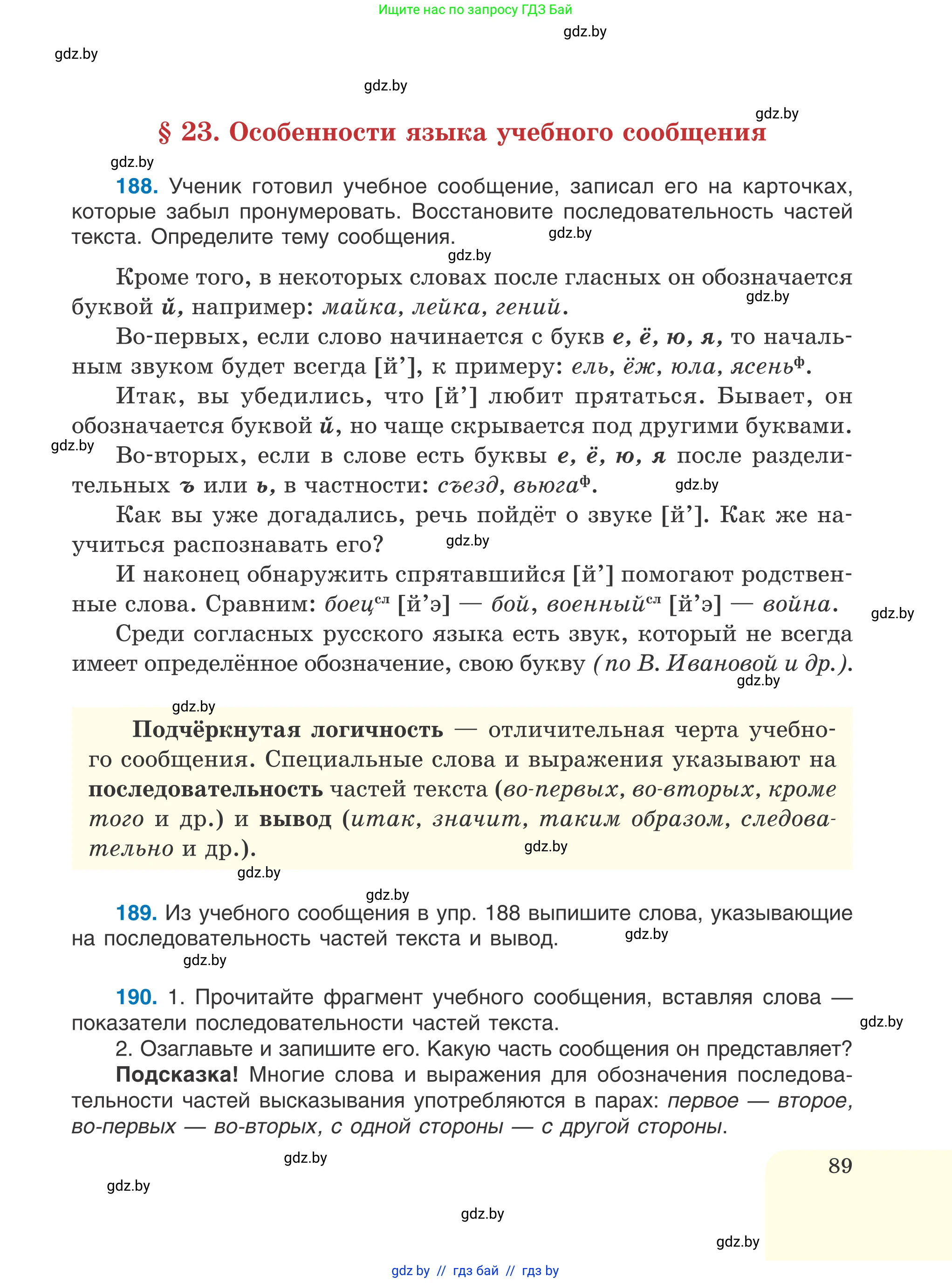 Русский язык, 6 класс Учебник, авторы: Мурина Лариса Александровна, Игнатович Татьяна Владимировна, Жадейко Жанна Фёдоровна, издательство Национальный институт образования, Минск, 2020, страница 89
