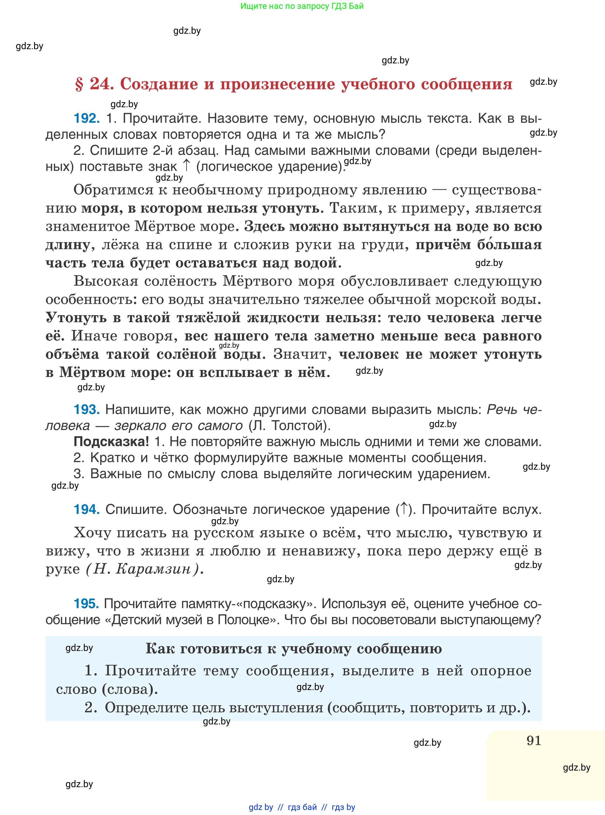 Русский язык, 6 класс Учебник, авторы: Мурина Лариса Александровна, Игнатович Татьяна Владимировна, Жадейко Жанна Фёдоровна, издательство Национальный институт образования, Минск, 2020, страница 91