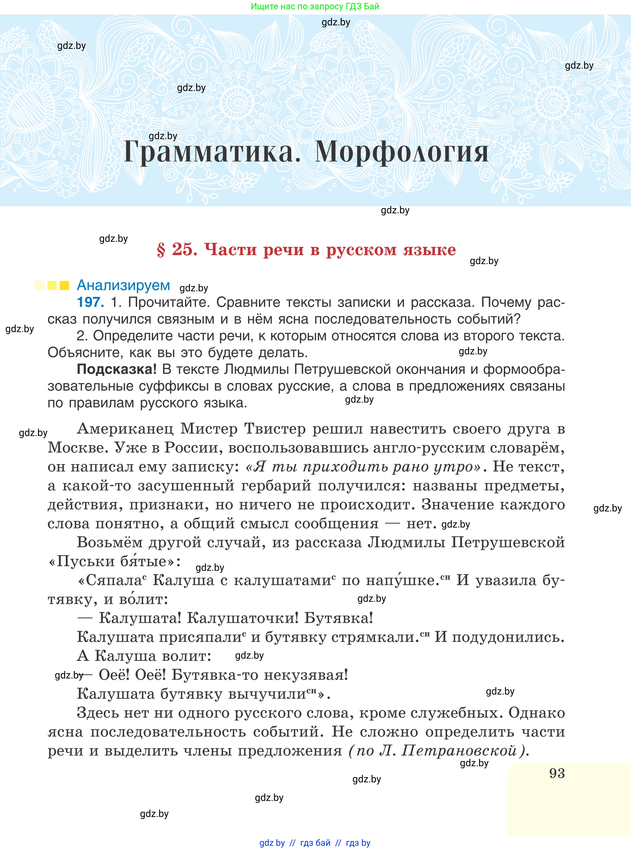 Русский язык, 6 класс Учебник, авторы: Мурина Лариса Александровна, Игнатович Татьяна Владимировна, Жадейко Жанна Фёдоровна, издательство Национальный институт образования, Минск, 2020, страница 93