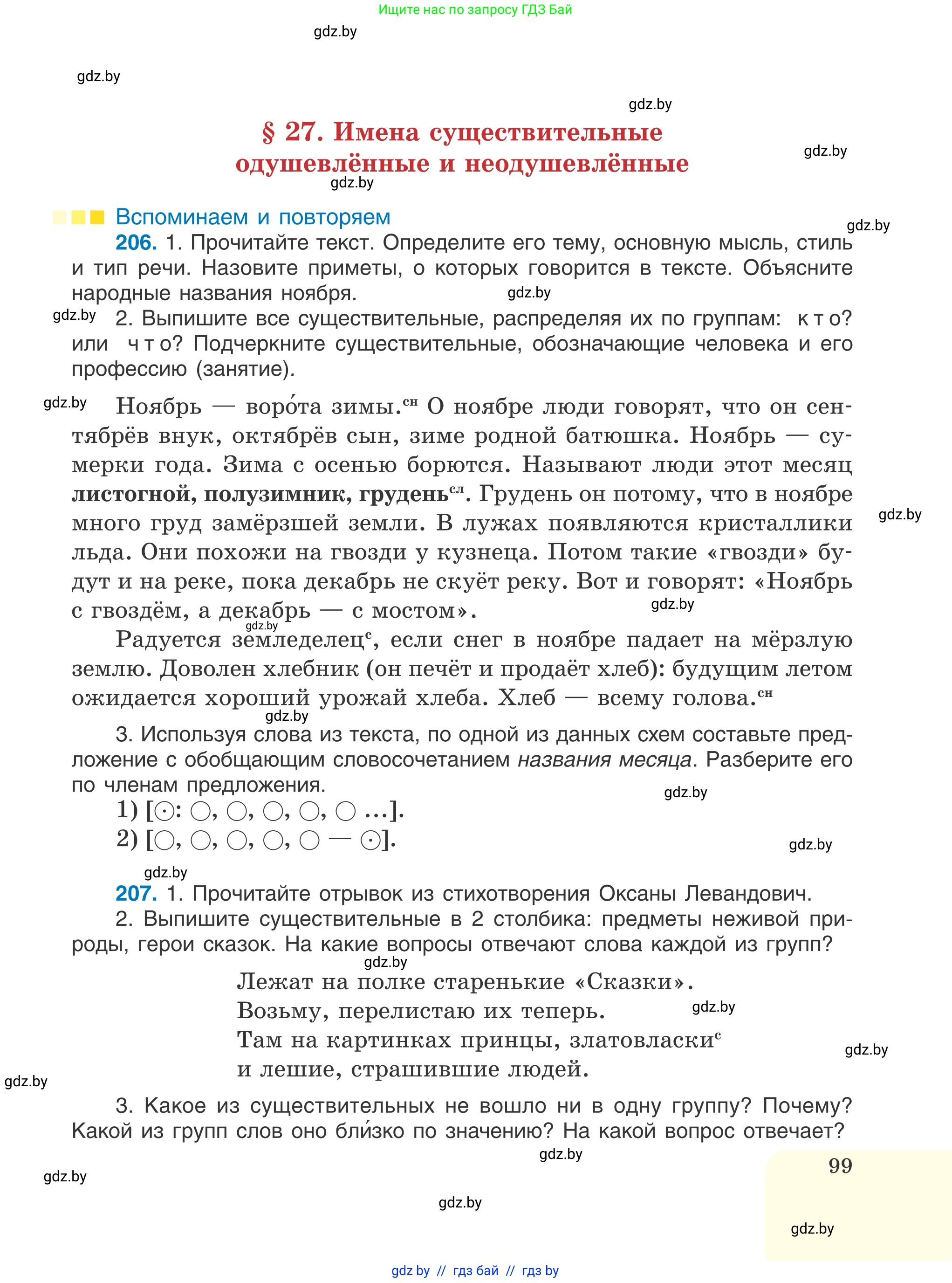 Русский язык, 6 класс Учебник, авторы: Мурина Лариса Александровна, Игнатович Татьяна Владимировна, Жадейко Жанна Фёдоровна, издательство Национальный институт образования, Минск, 2020, страница 99