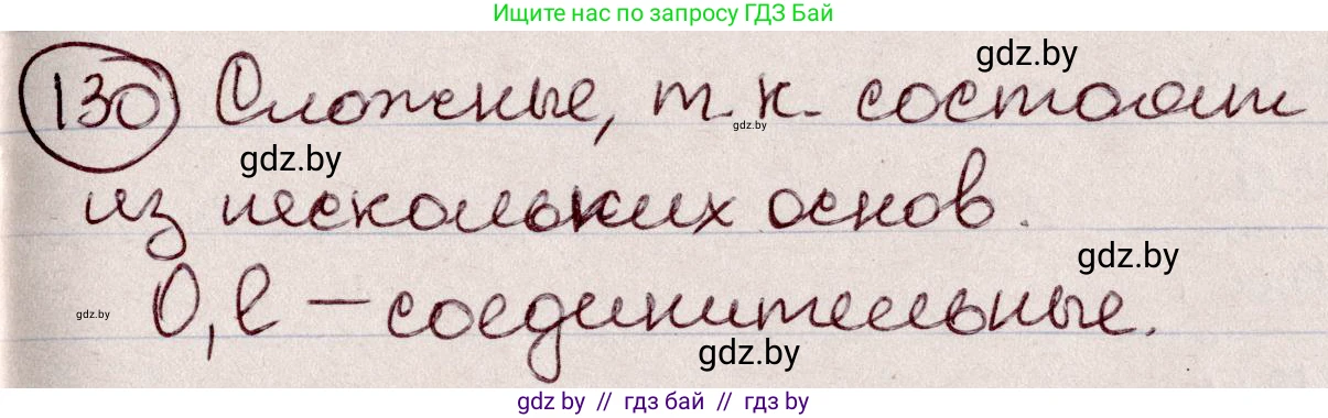 Русский язык, 6 класс Учебник, авторы: Мурина Лариса Александровна, Игнатович Татьяна Владимировна, Жадейко Жанна Фёдоровна, издательство Национальный институт образования, Минск, 2020, страница 64, номер 130, Решение 2