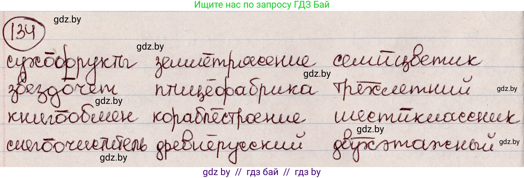 Русский язык, 6 класс Учебник, авторы: Мурина Лариса Александровна, Игнатович Татьяна Владимировна, Жадейко Жанна Фёдоровна, издательство Национальный институт образования, Минск, 2020, страница 66, номер 134, Решение 2