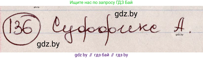 Русский язык, 6 класс Учебник, авторы: Мурина Лариса Александровна, Игнатович Татьяна Владимировна, Жадейко Жанна Фёдоровна, издательство Национальный институт образования, Минск, 2020, страница 66, номер 136, Решение 2