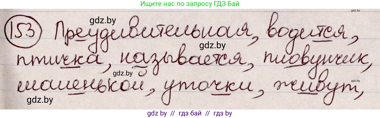 Русский язык, 6 класс Учебник, авторы: Мурина Лариса Александровна, Игнатович Татьяна Владимировна, Жадейко Жанна Фёдоровна, издательство Национальный институт образования, Минск, 2020, страница 72, номер 153, Решение 2