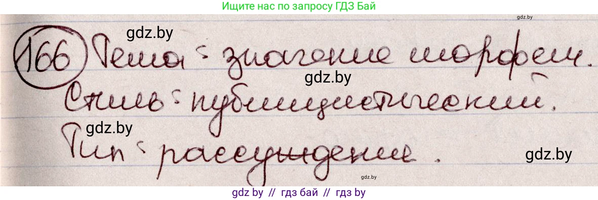 Русский язык, 6 класс Учебник, авторы: Мурина Лариса Александровна, Игнатович Татьяна Владимировна, Жадейко Жанна Фёдоровна, издательство Национальный институт образования, Минск, 2020, страница 78, номер 166, Решение 2